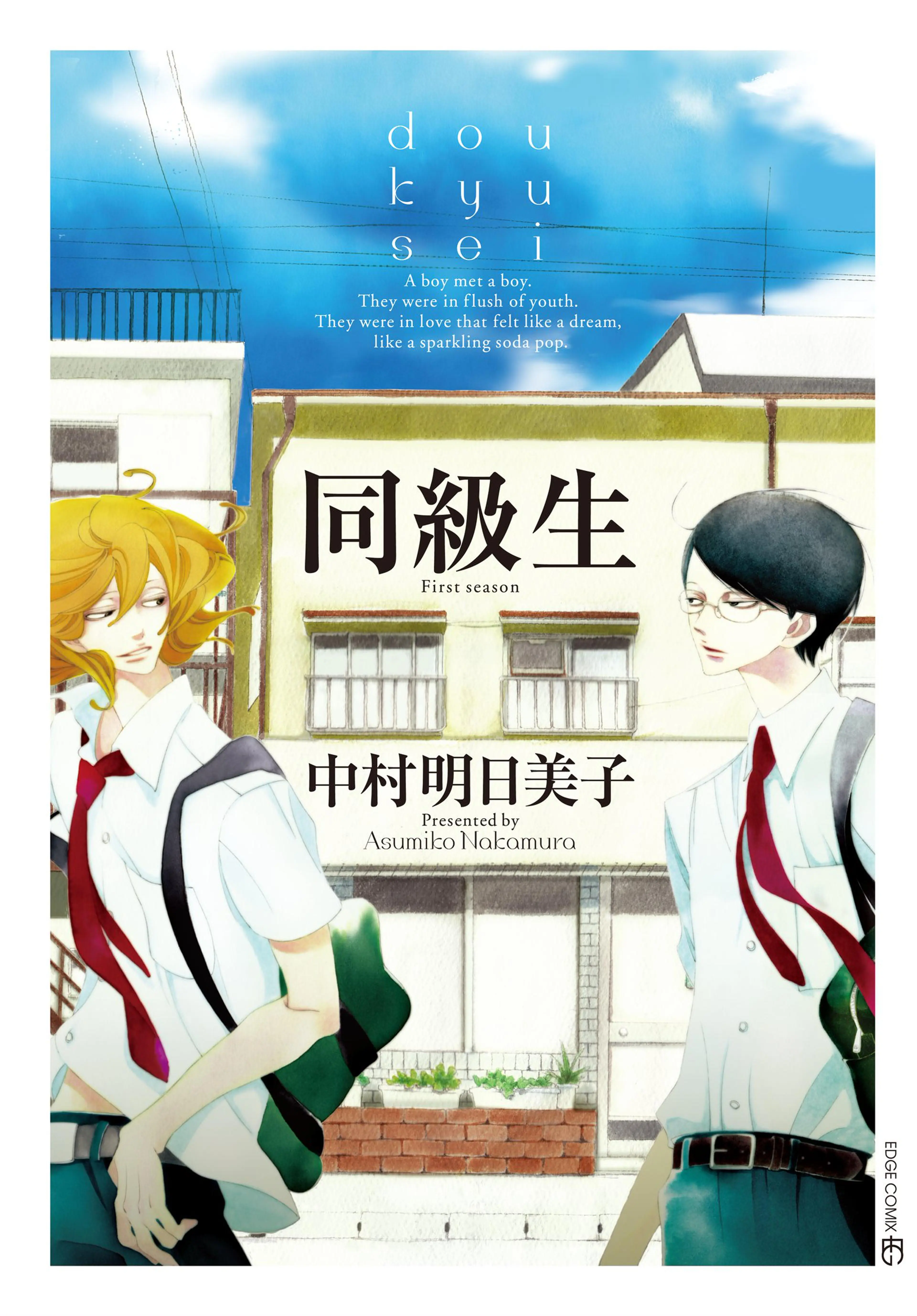 卒業アルバム 増補版 (EDGE COMIX) | 中村 明日美子 |本 | 通販