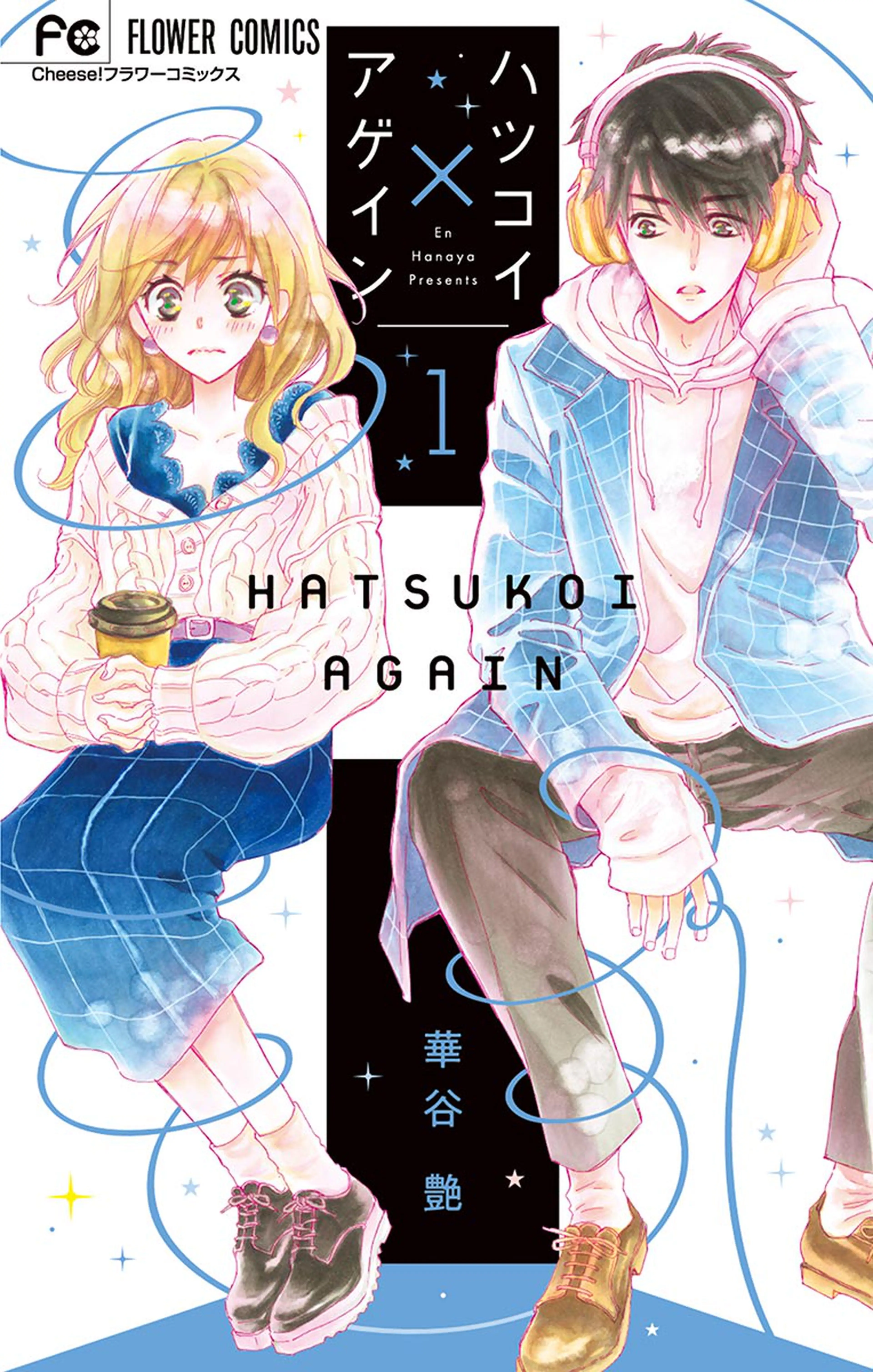 ハツコイ×アゲイン 書影