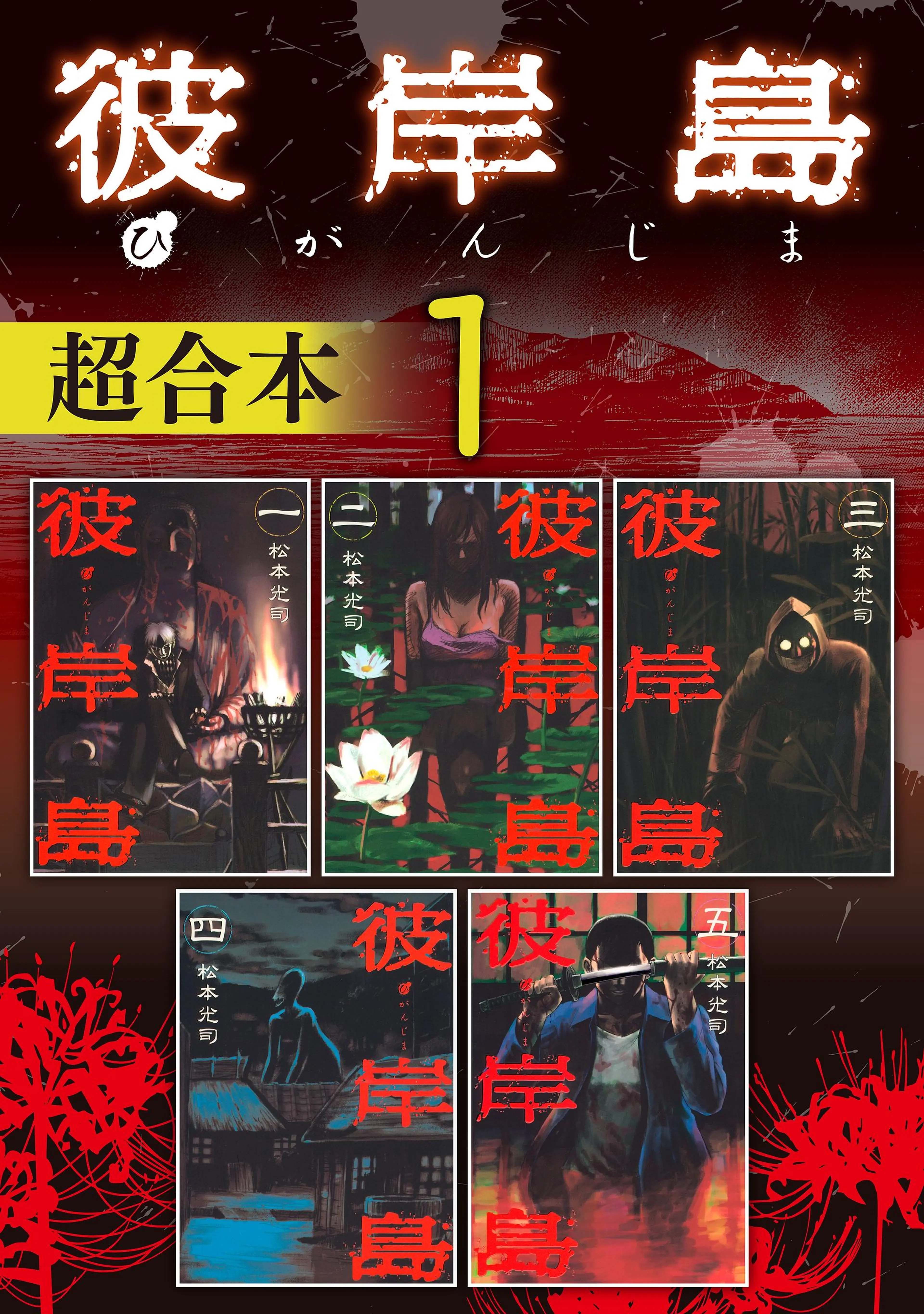 彼岸島 超合本版 書影