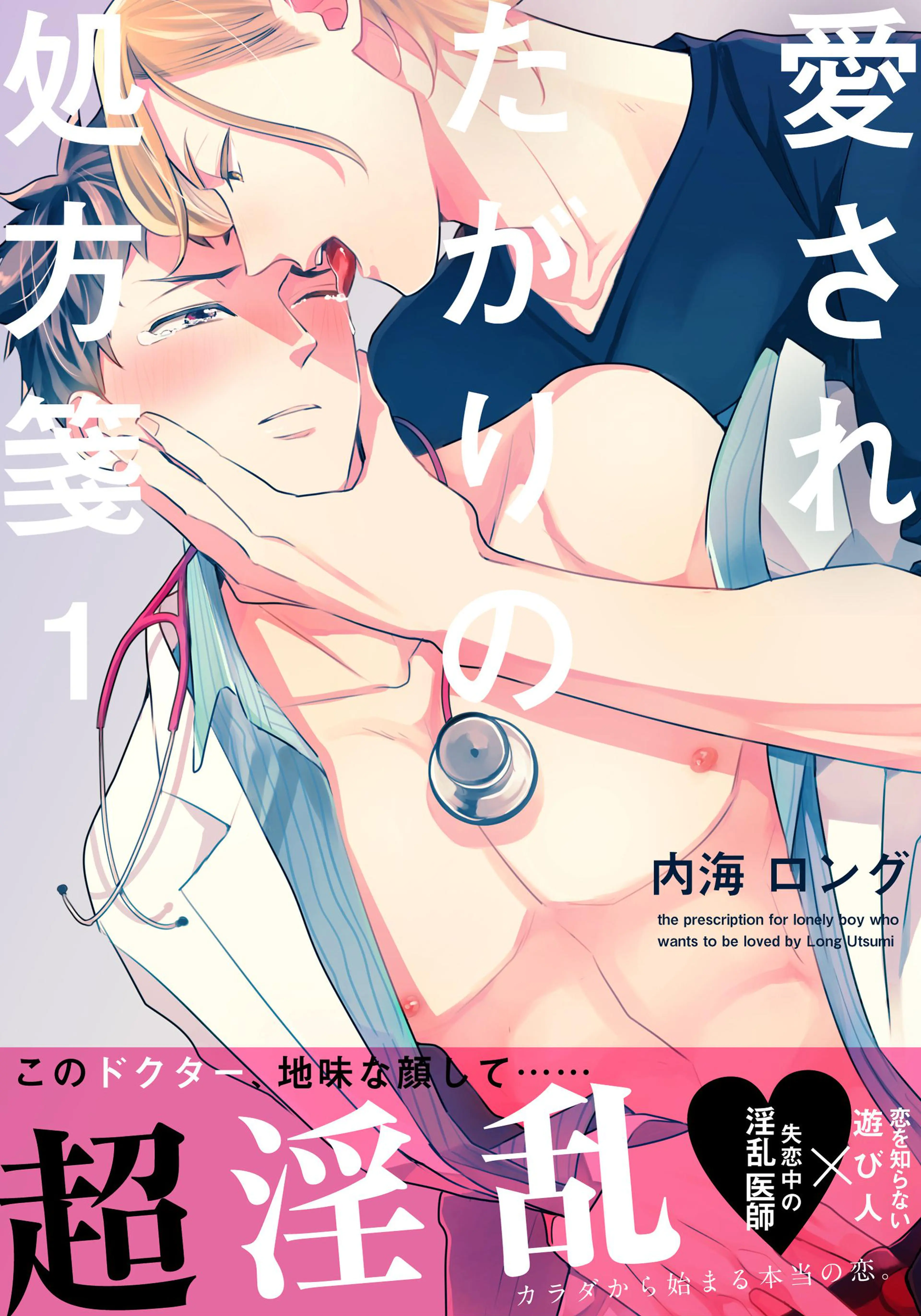 愛されたがりの処方箋 書影