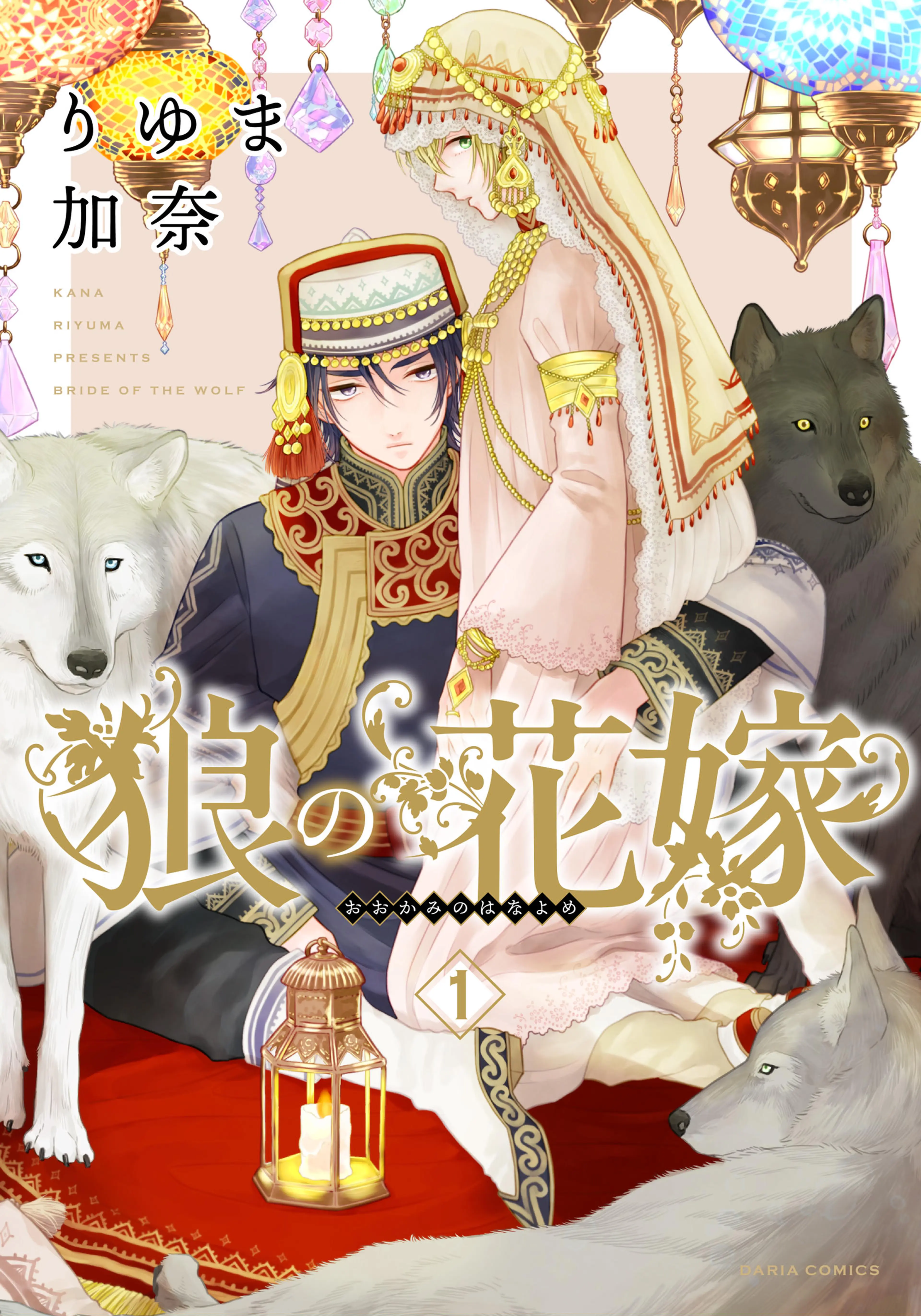 狼の花嫁 書影