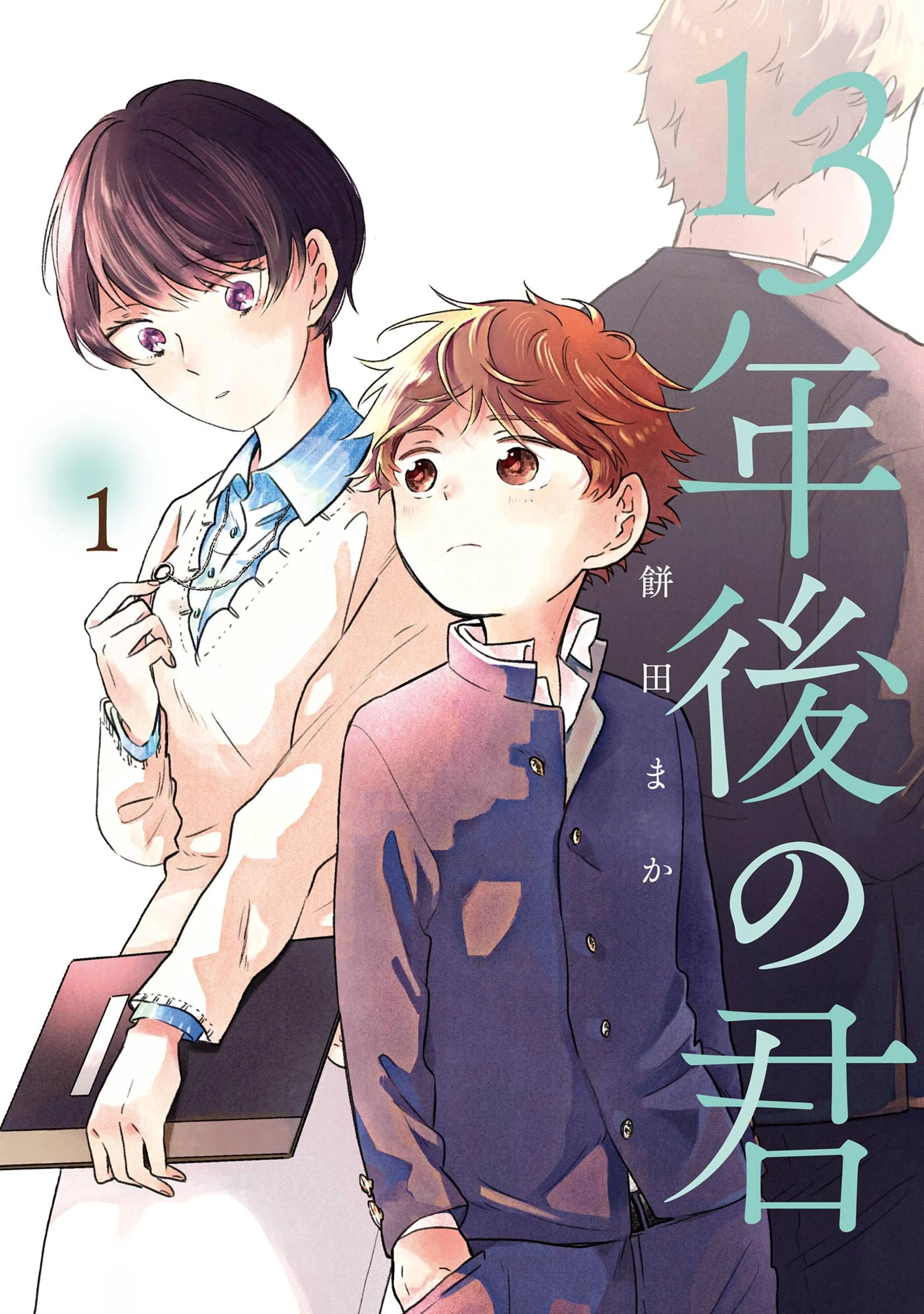 13年後の君 書影