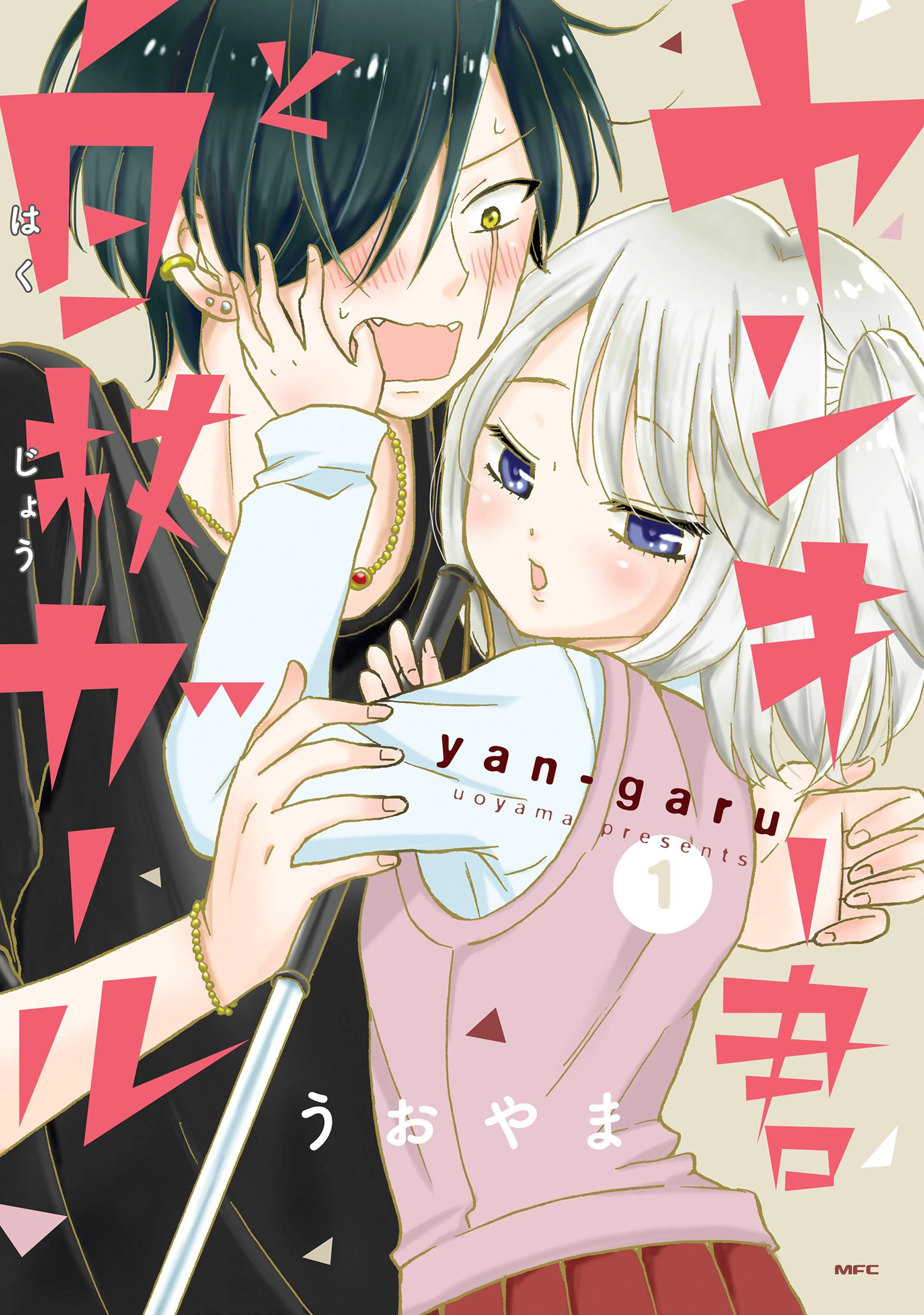 ヤンキー君と白杖ガール 書影