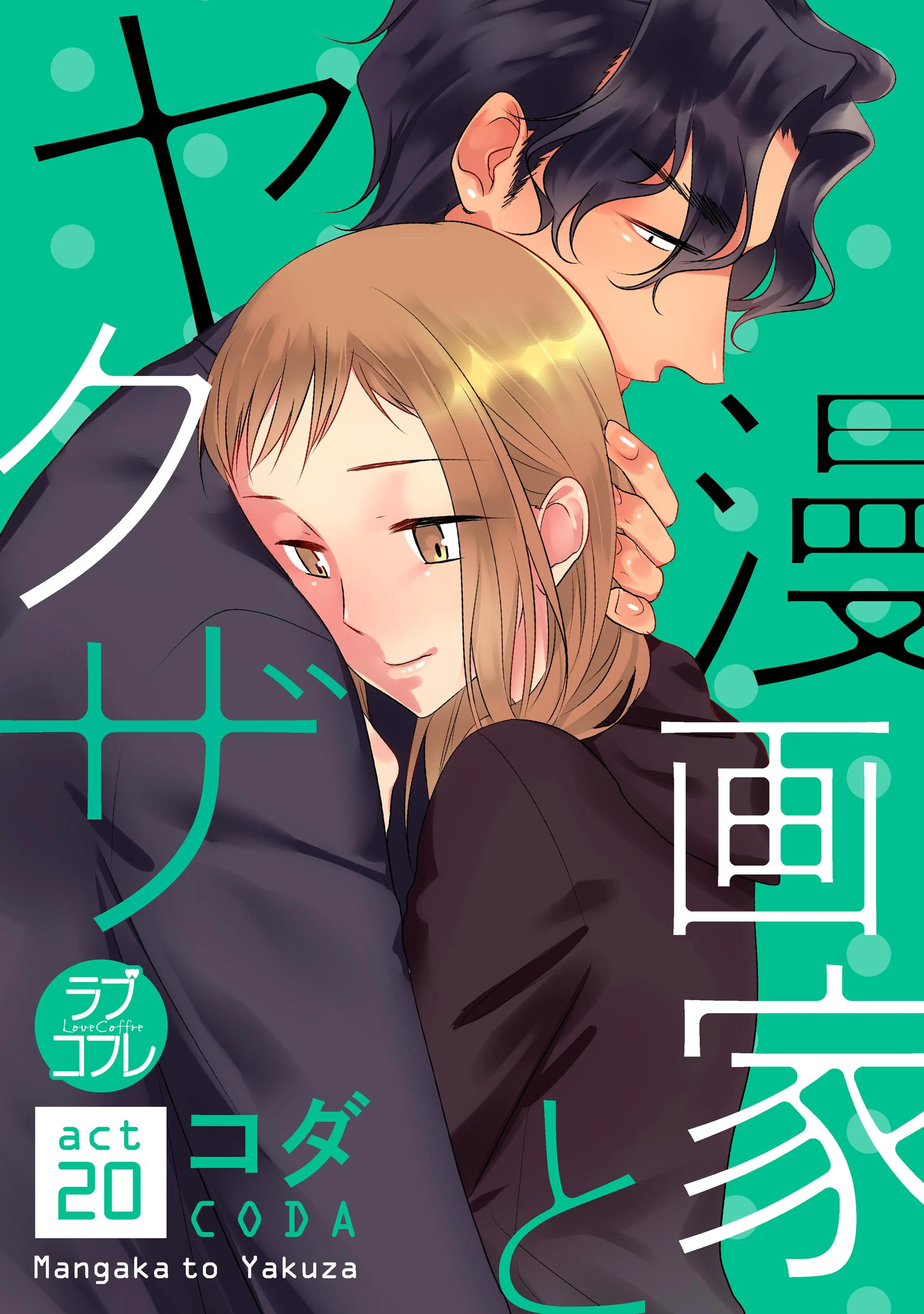 【ラブコフレ】漫画家とヤクザ act.20 書影