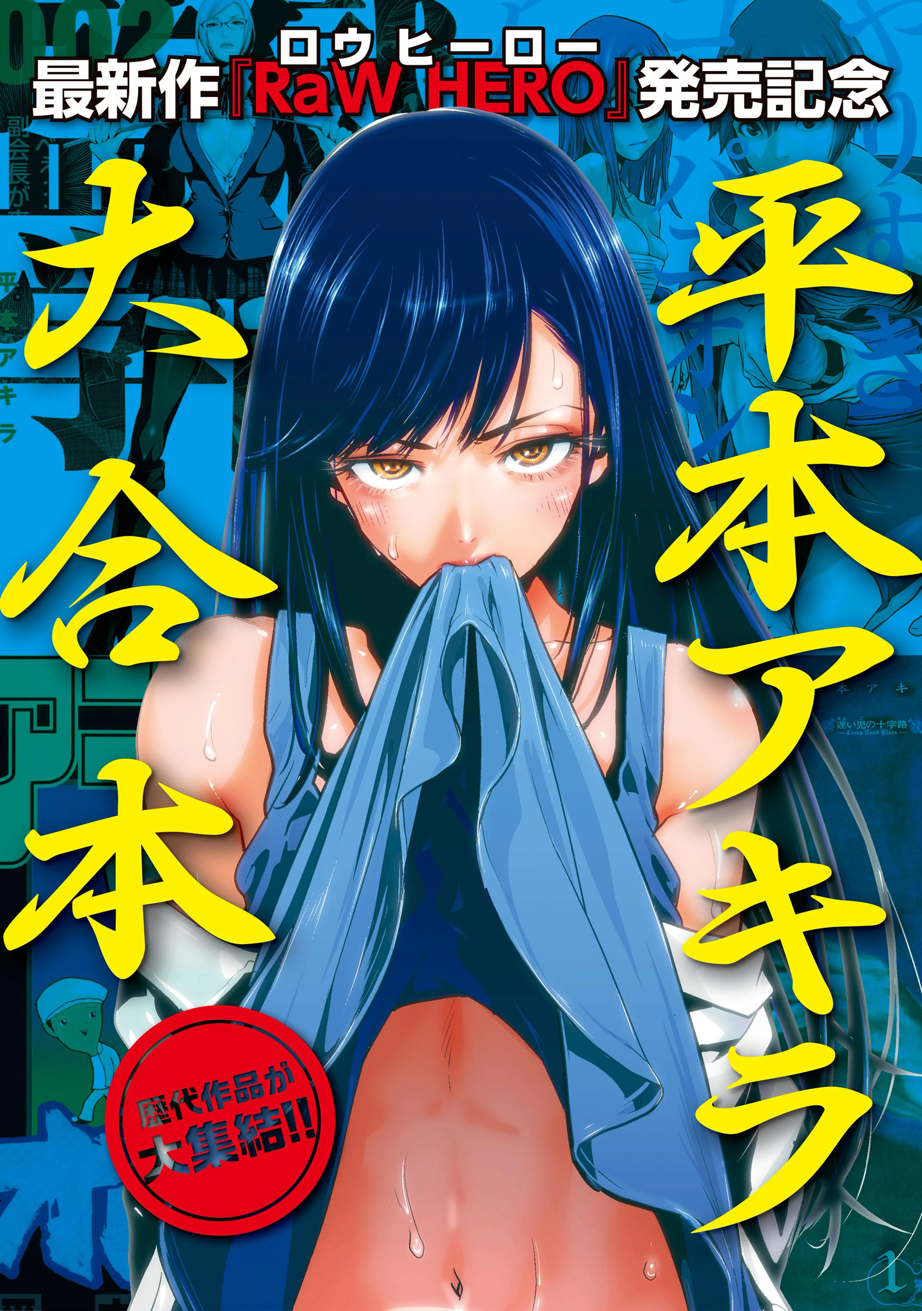 RaW HERO』配信開始記念! 平本アキラ6作品 試し読み無料パック - pixiv