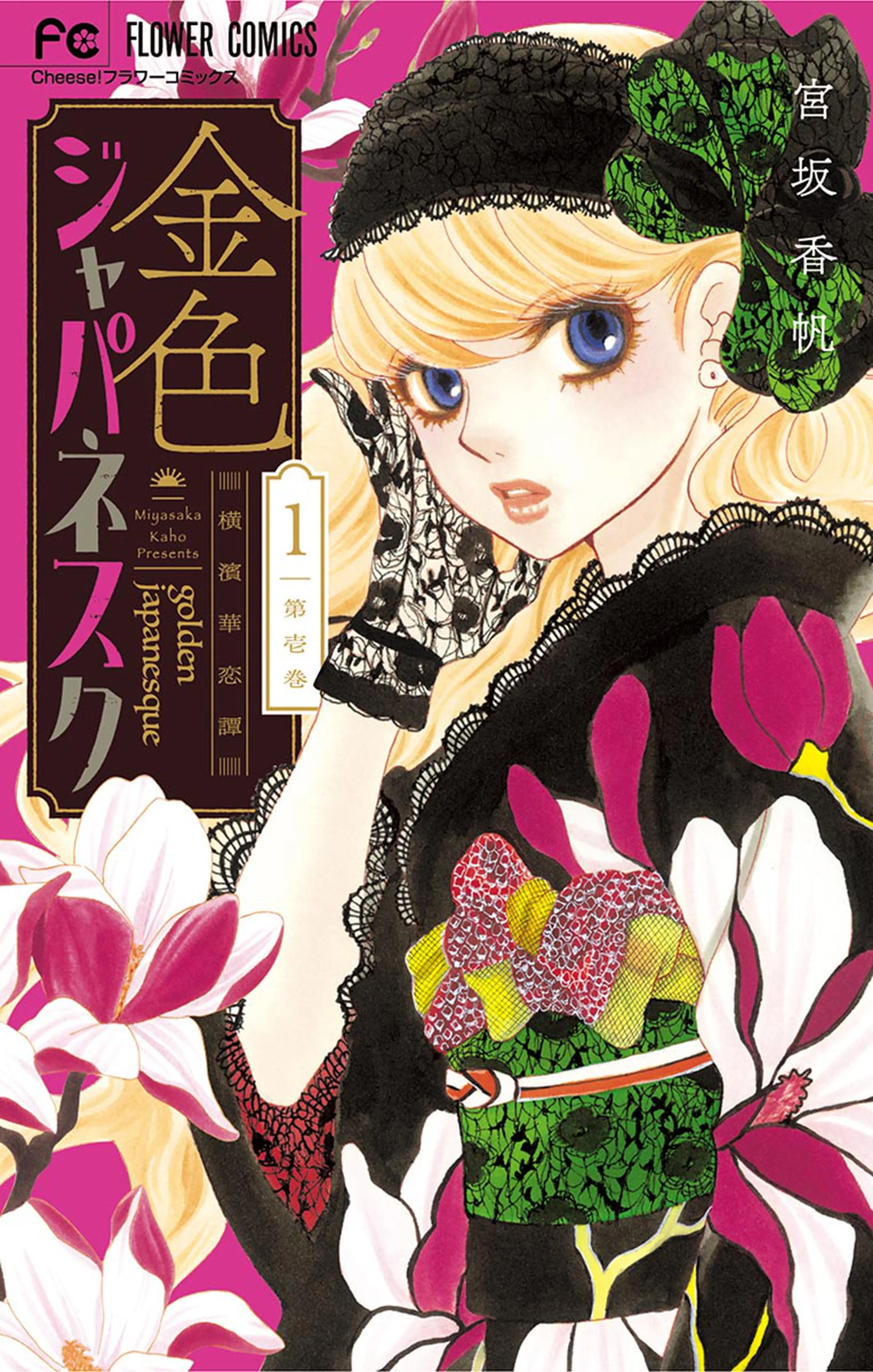 金色ジャパネスク～横濱華恋譚～ 書影