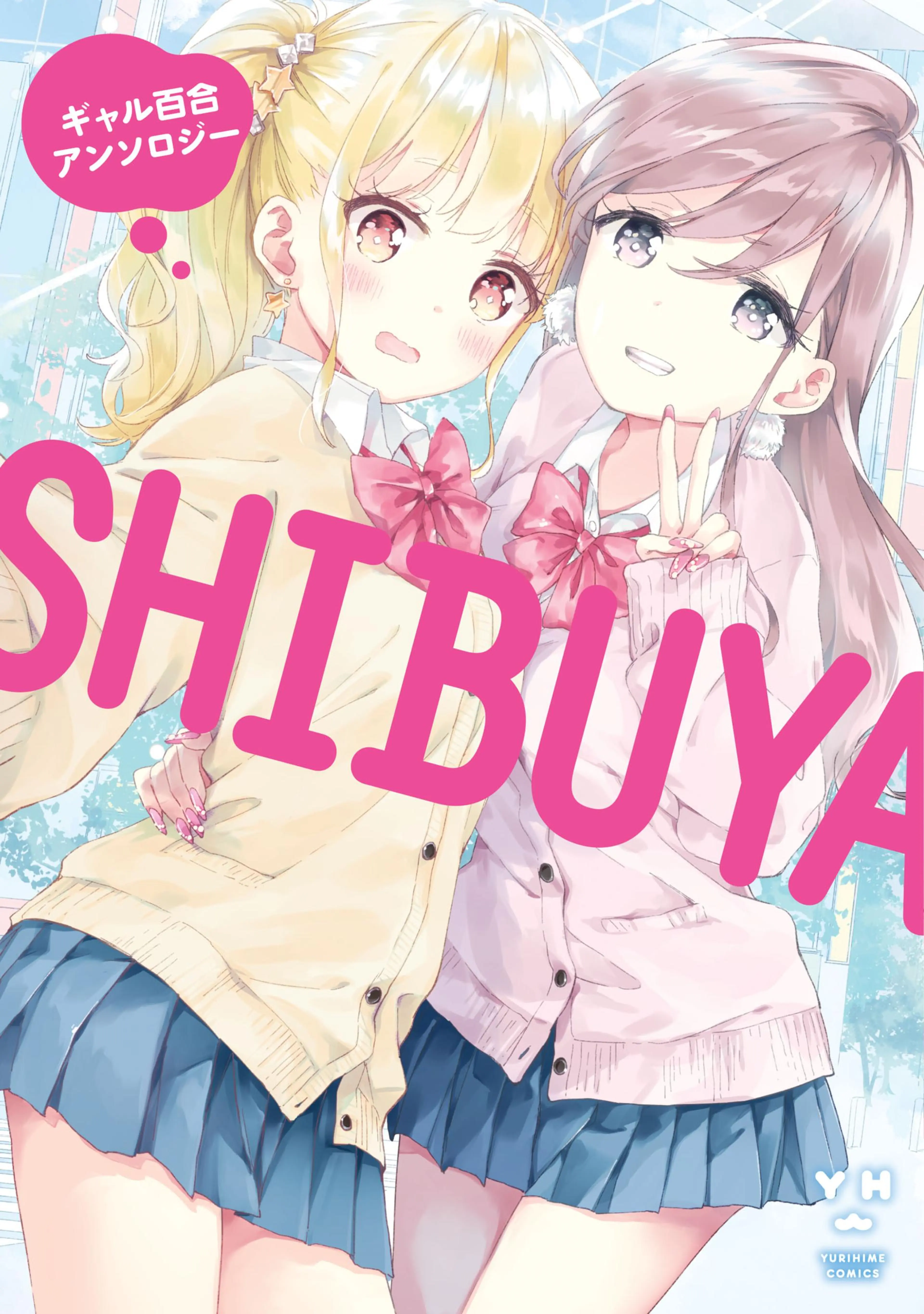 SHIBUYA ギャル百合アンソロジー 書影