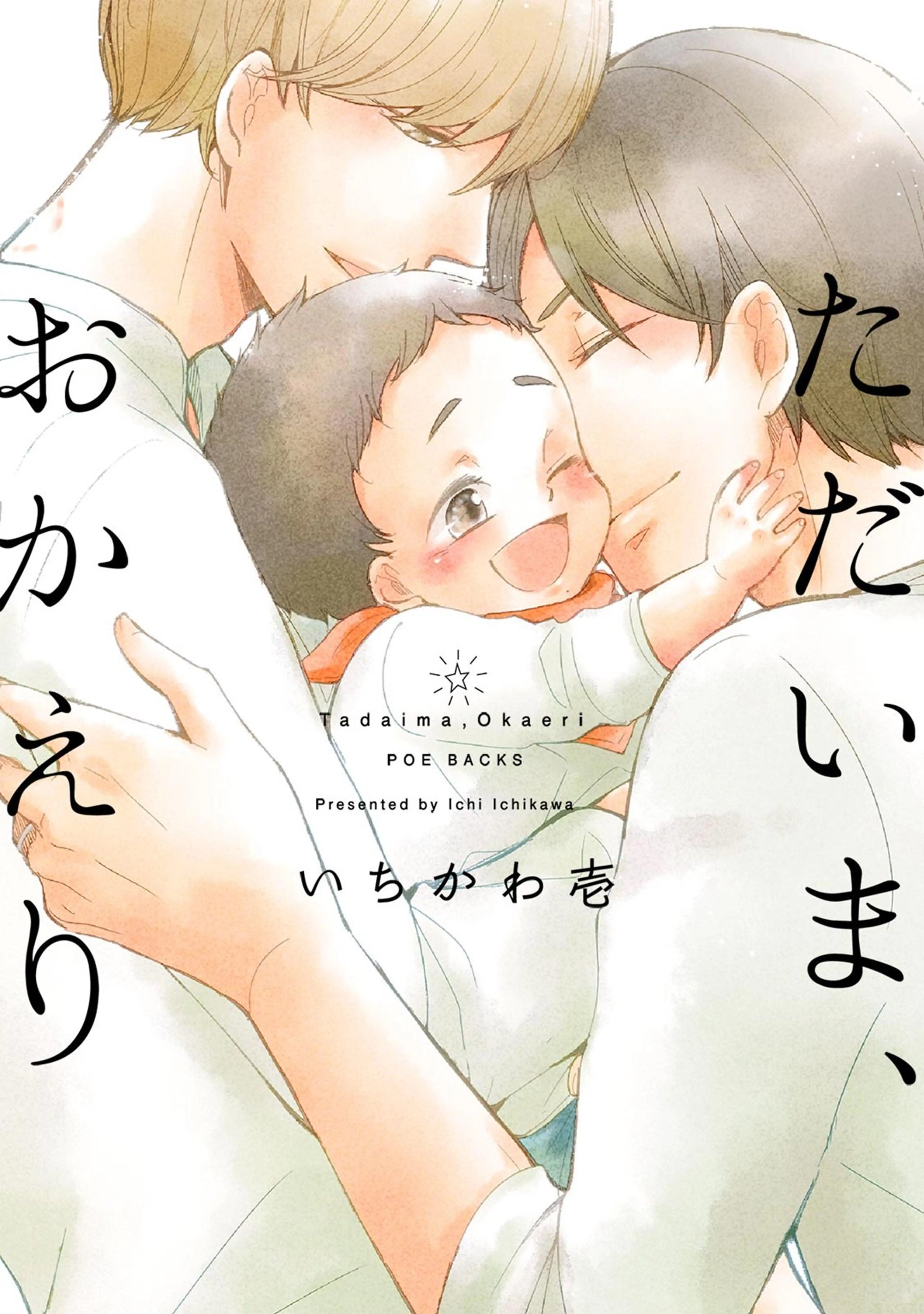 ただいま、おかえり 書影