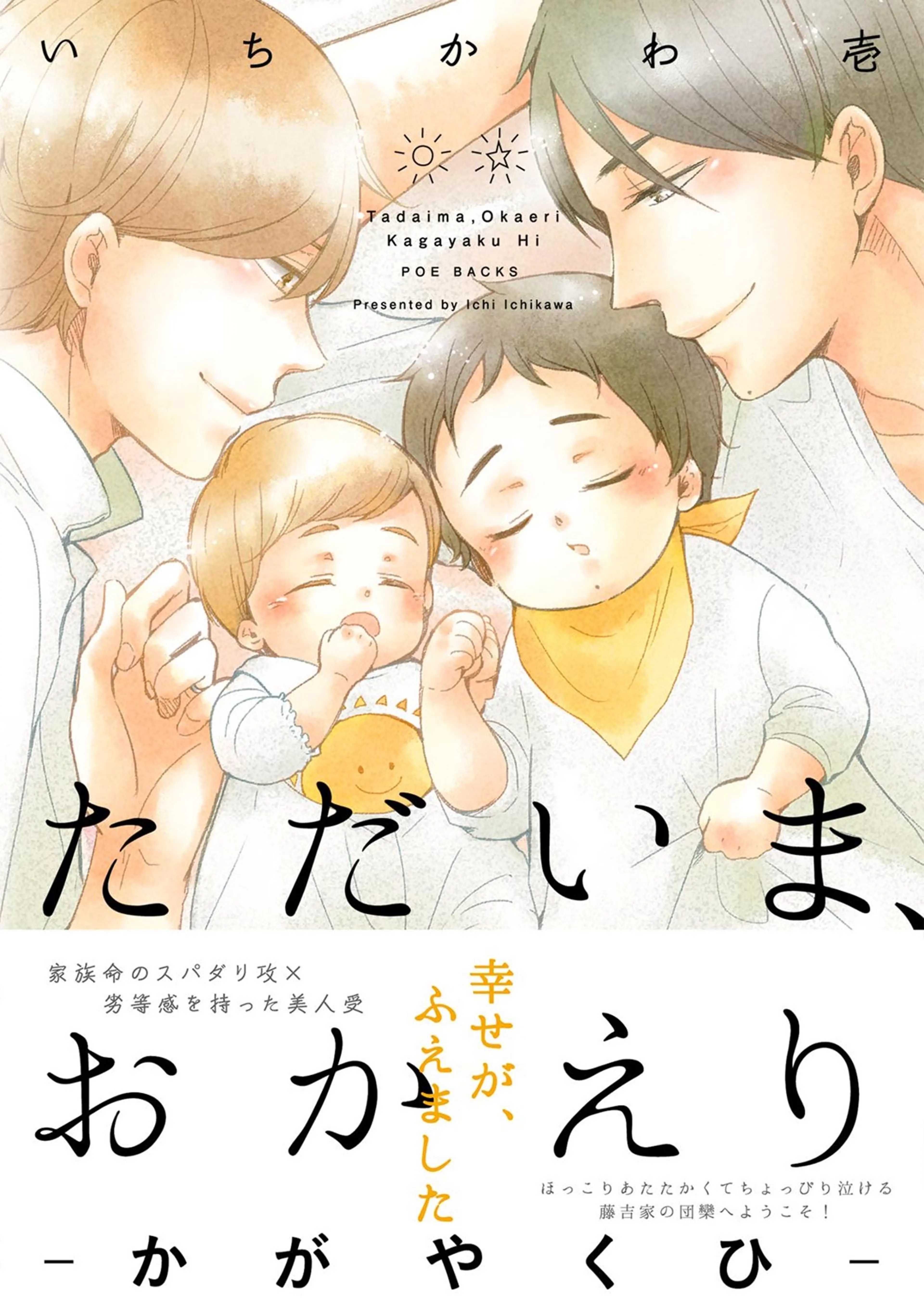 ただいま、おかえり -かがやくひ- 書影