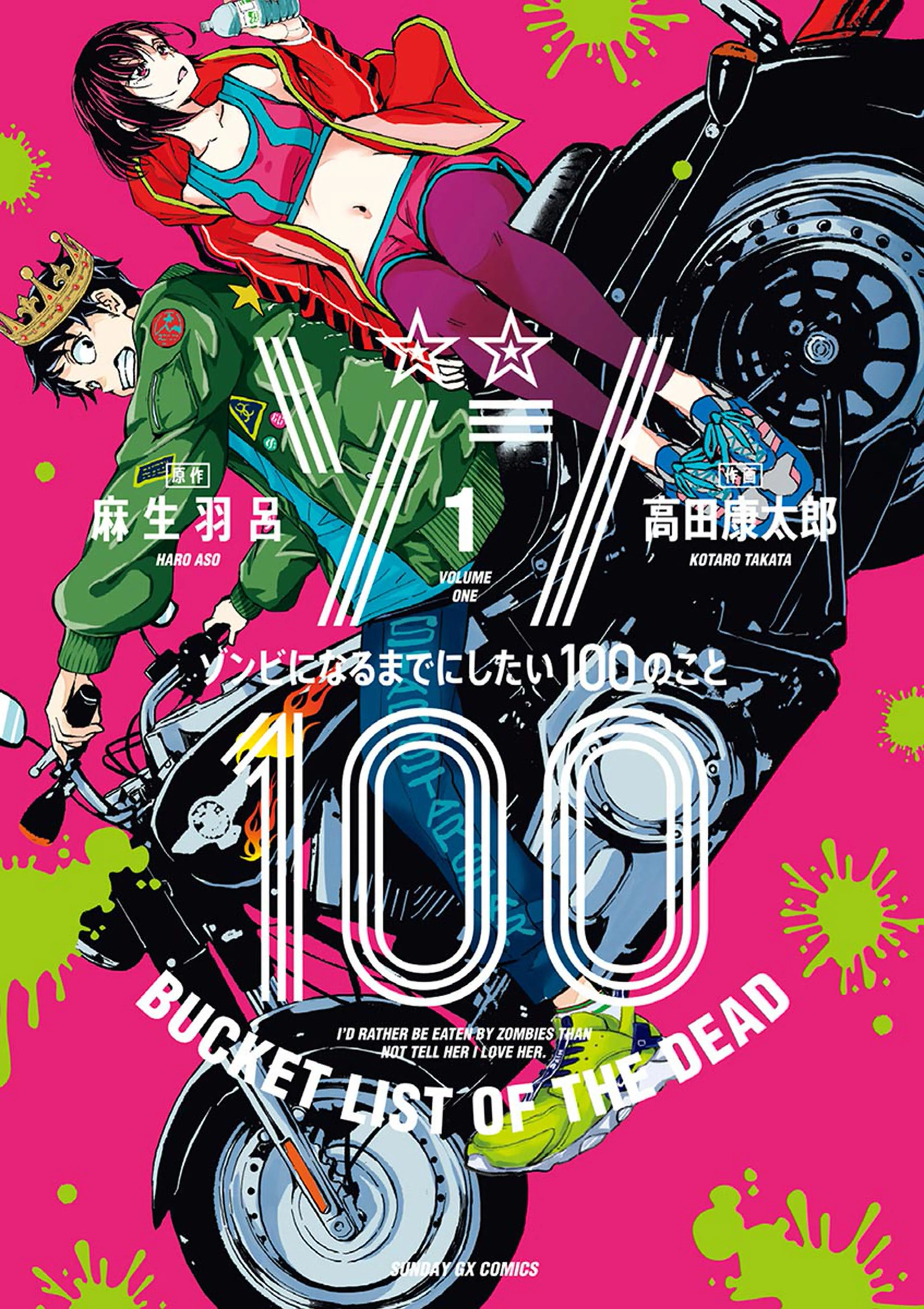 ゾン100～ゾンビになるまでにしたい100のこと～ 書影