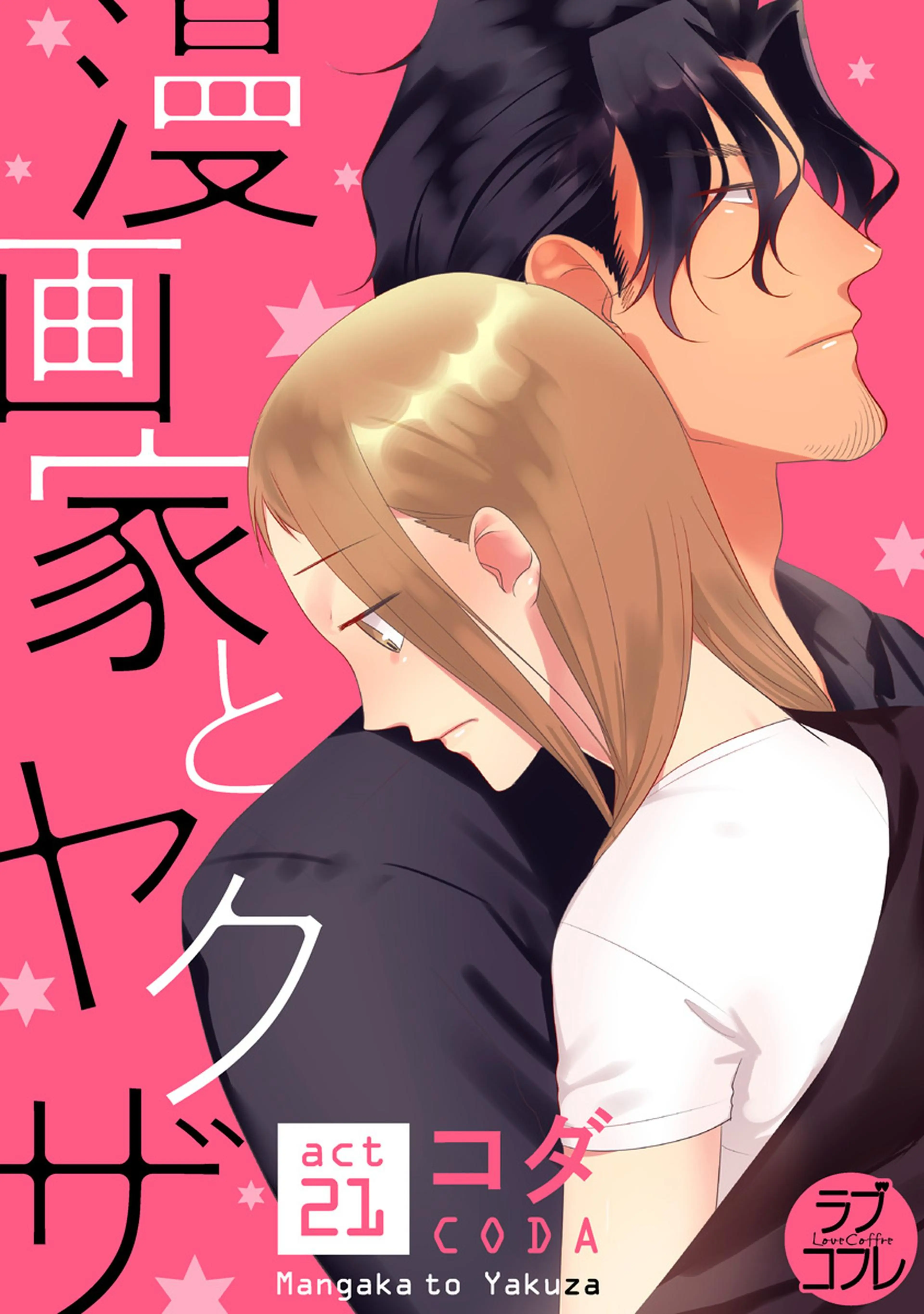 【ラブコフレ】漫画家とヤクザ act.21 書影