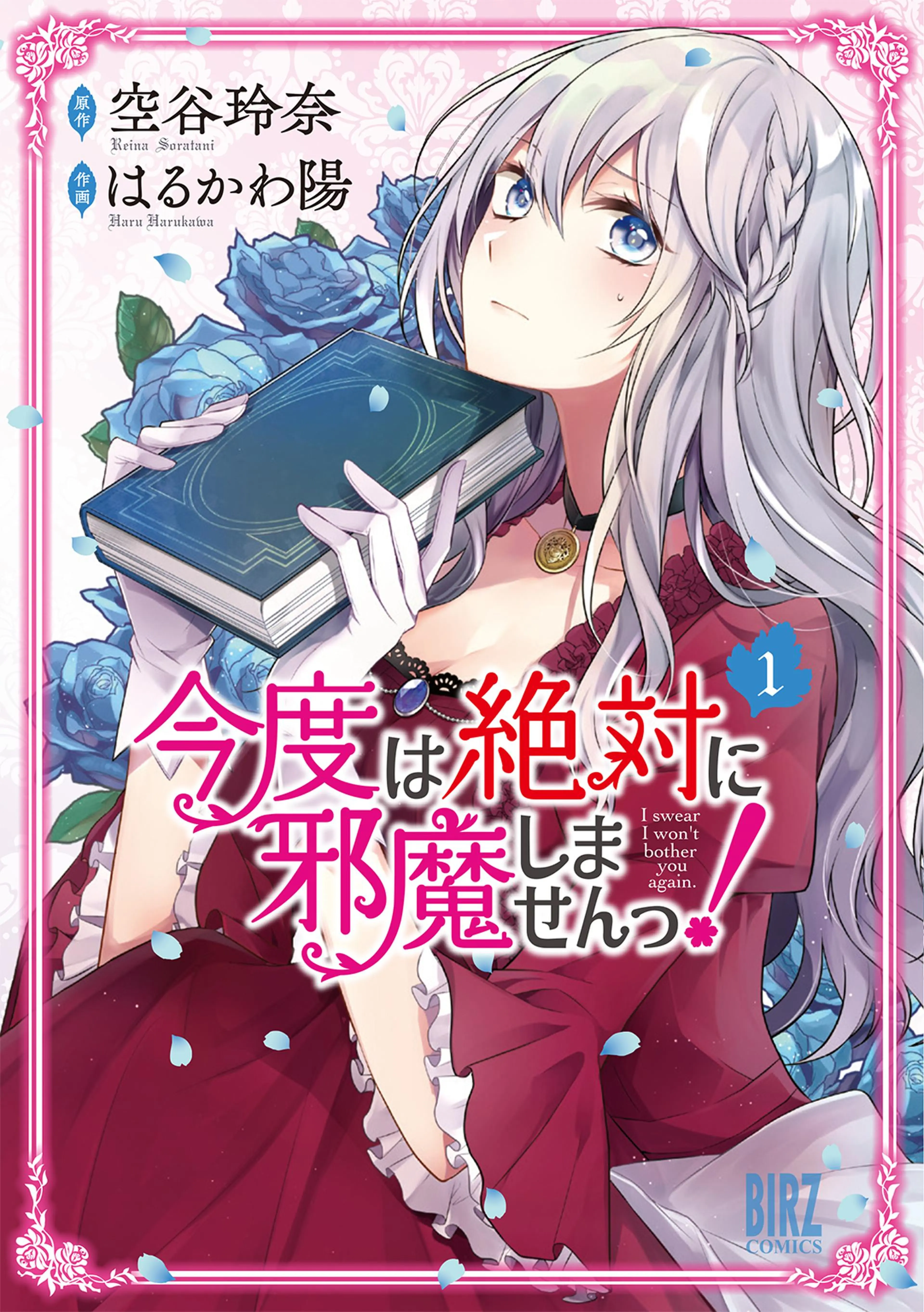 今度は絶対に邪魔しませんっ! 書影