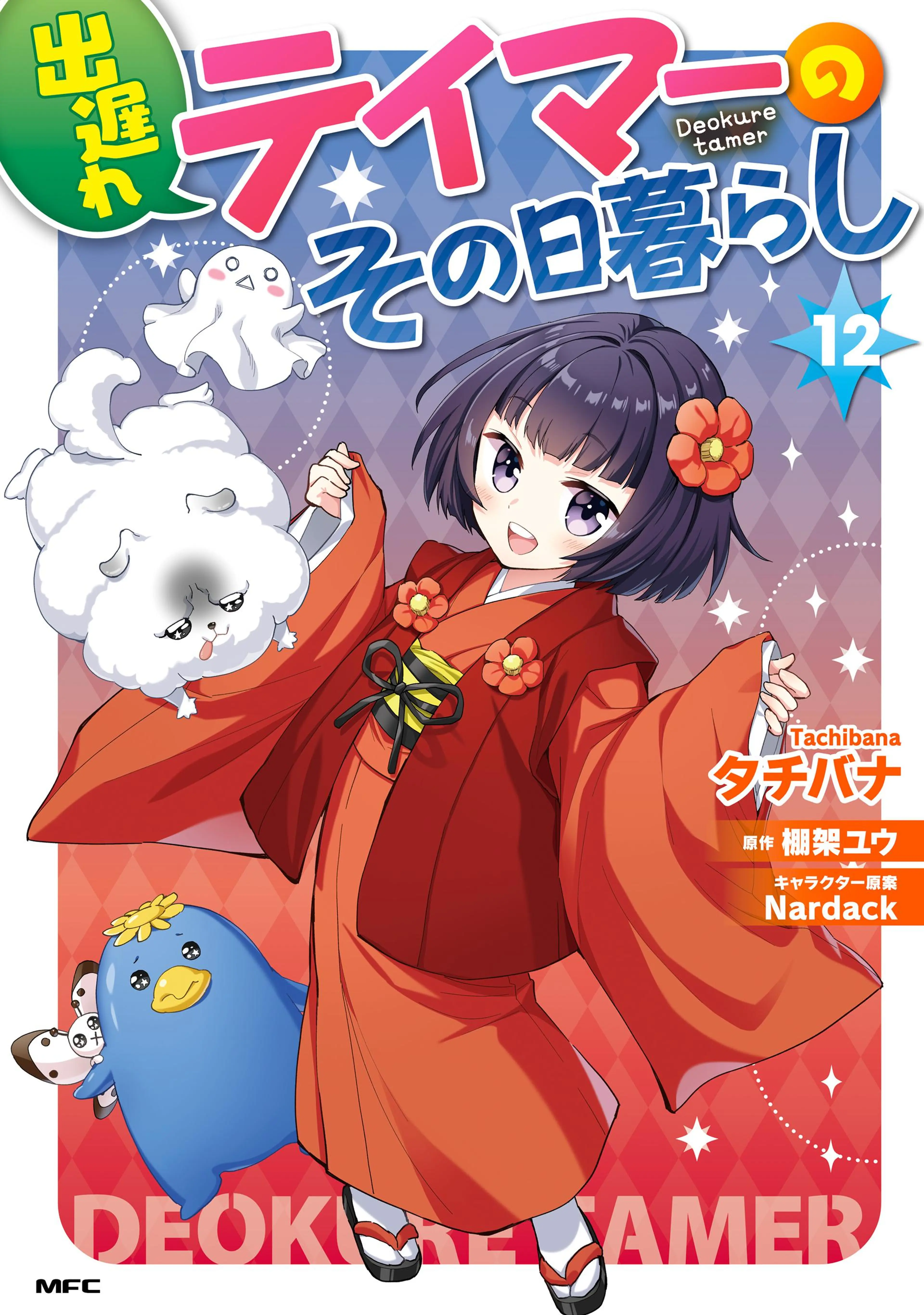 12巻 書影