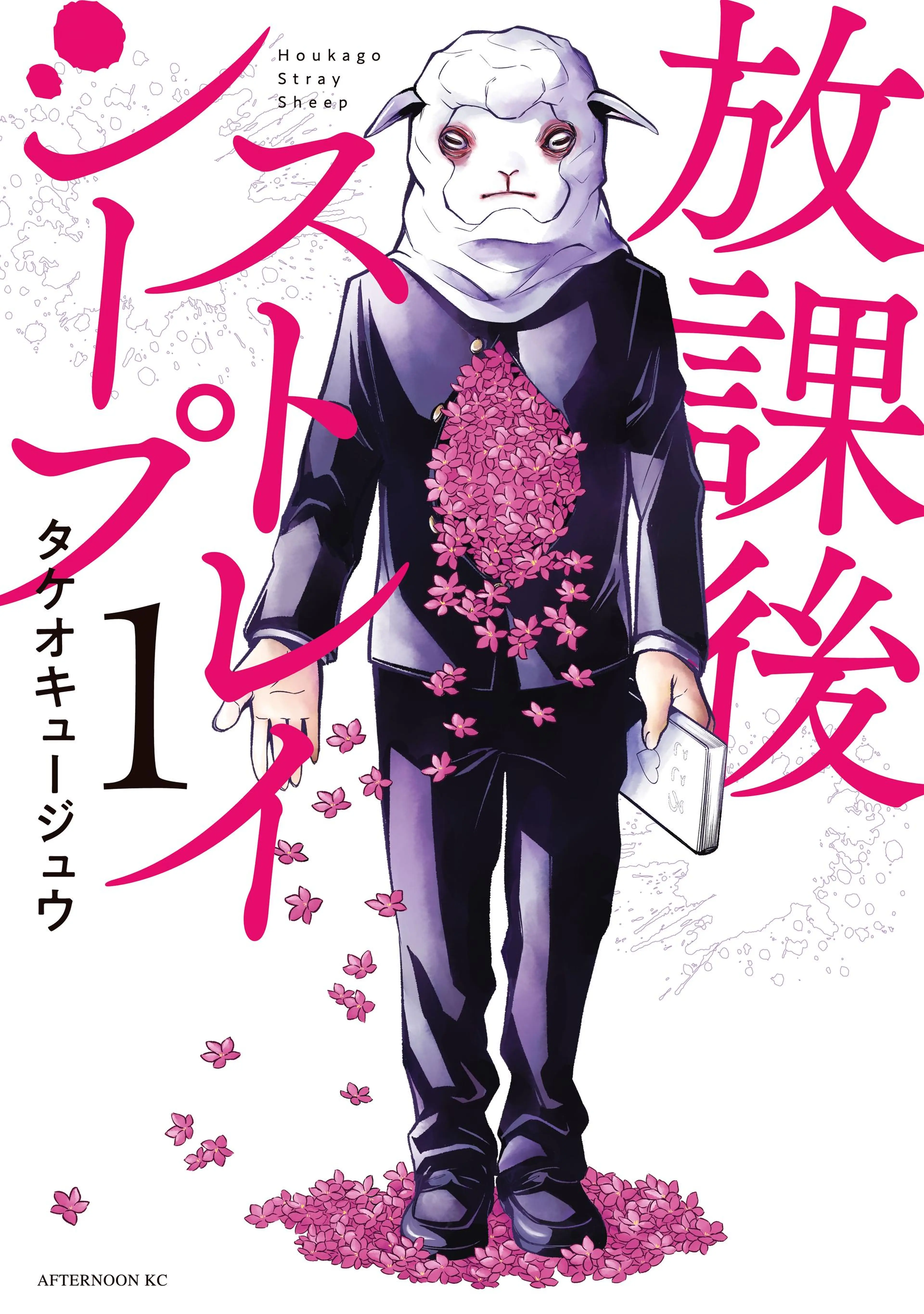放課後ストレイシープ 書影