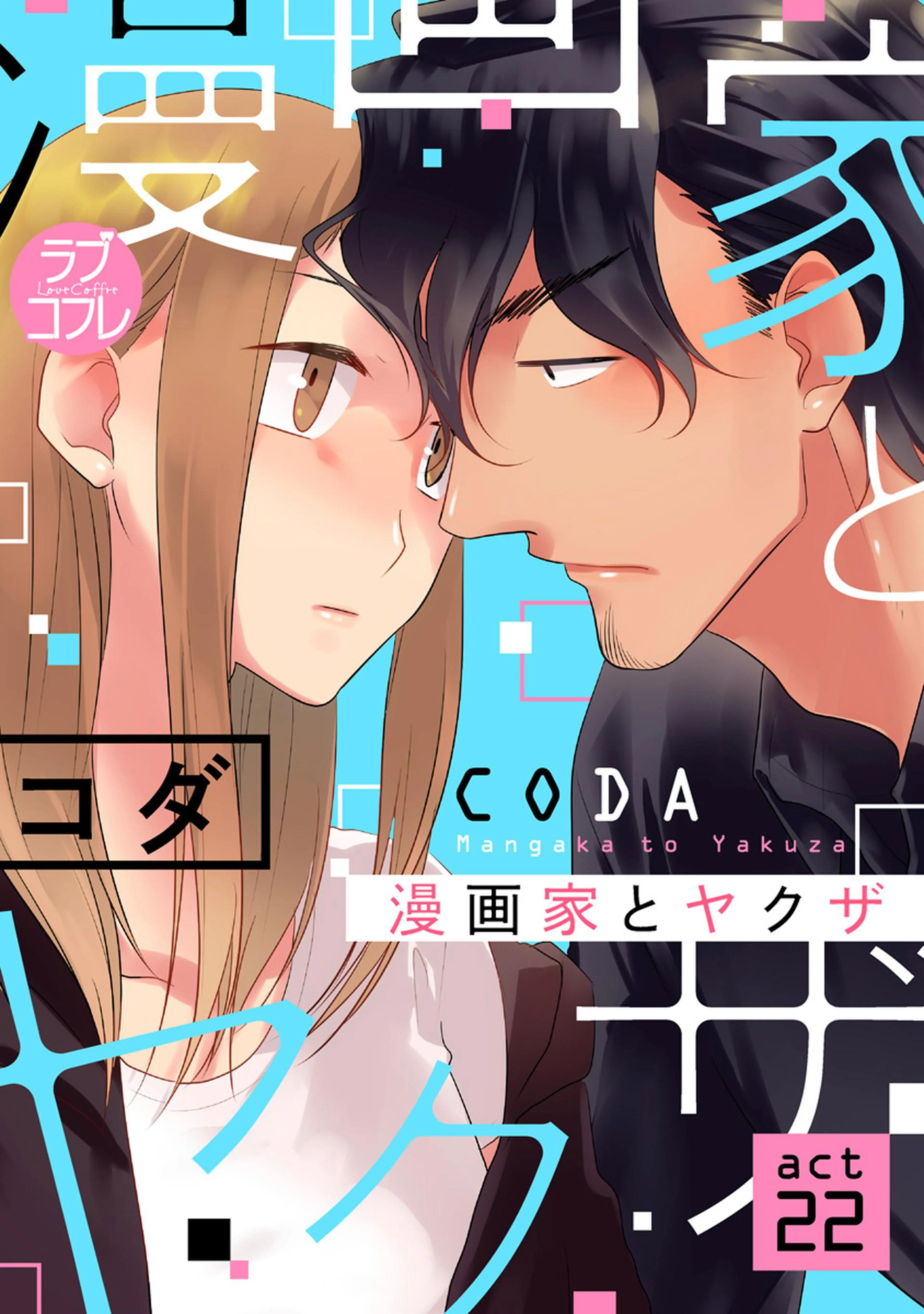 【ラブコフレ】漫画家とヤクザ act.22 書影