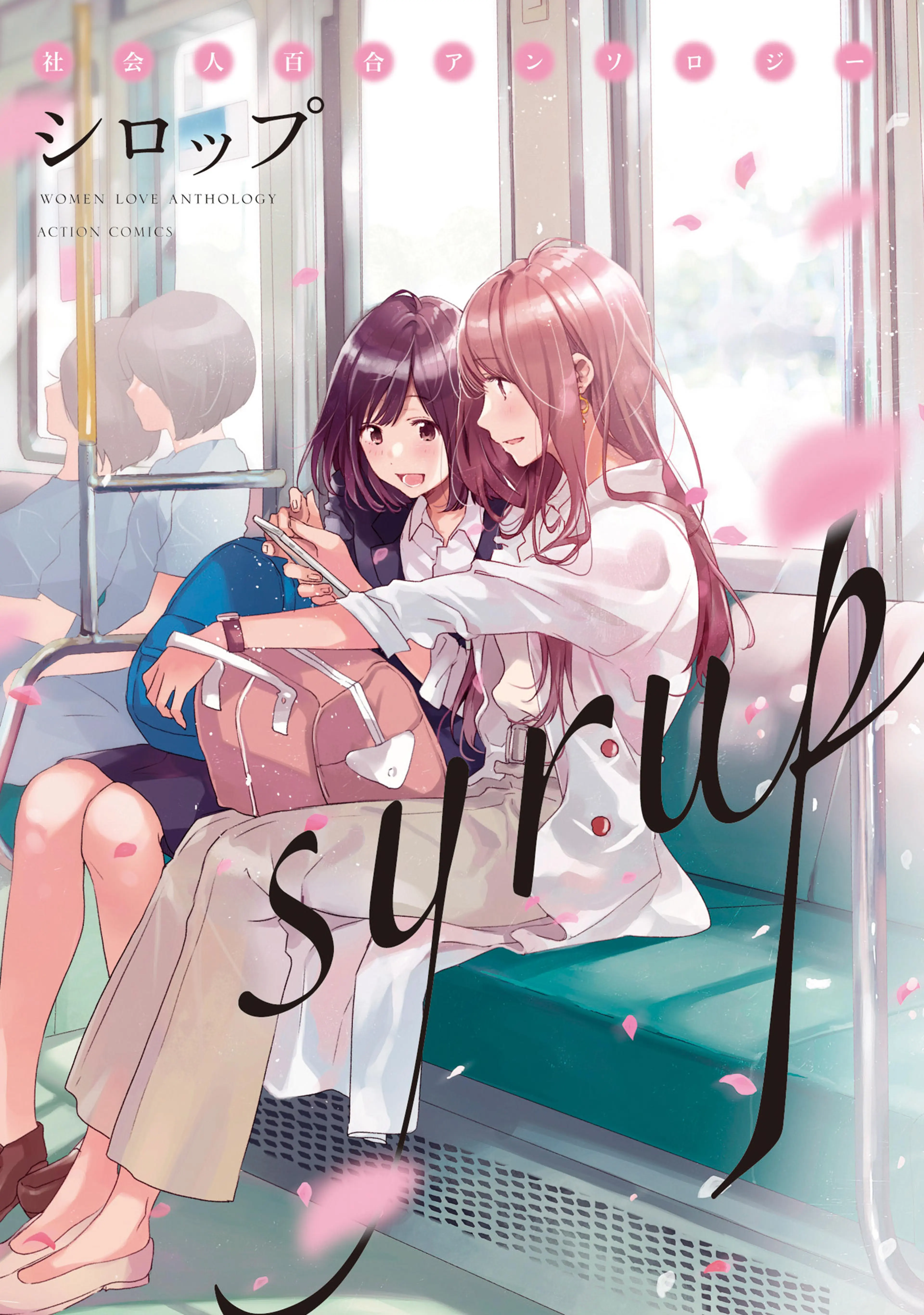 シロップ 社会人百合アンソロジー 書影
