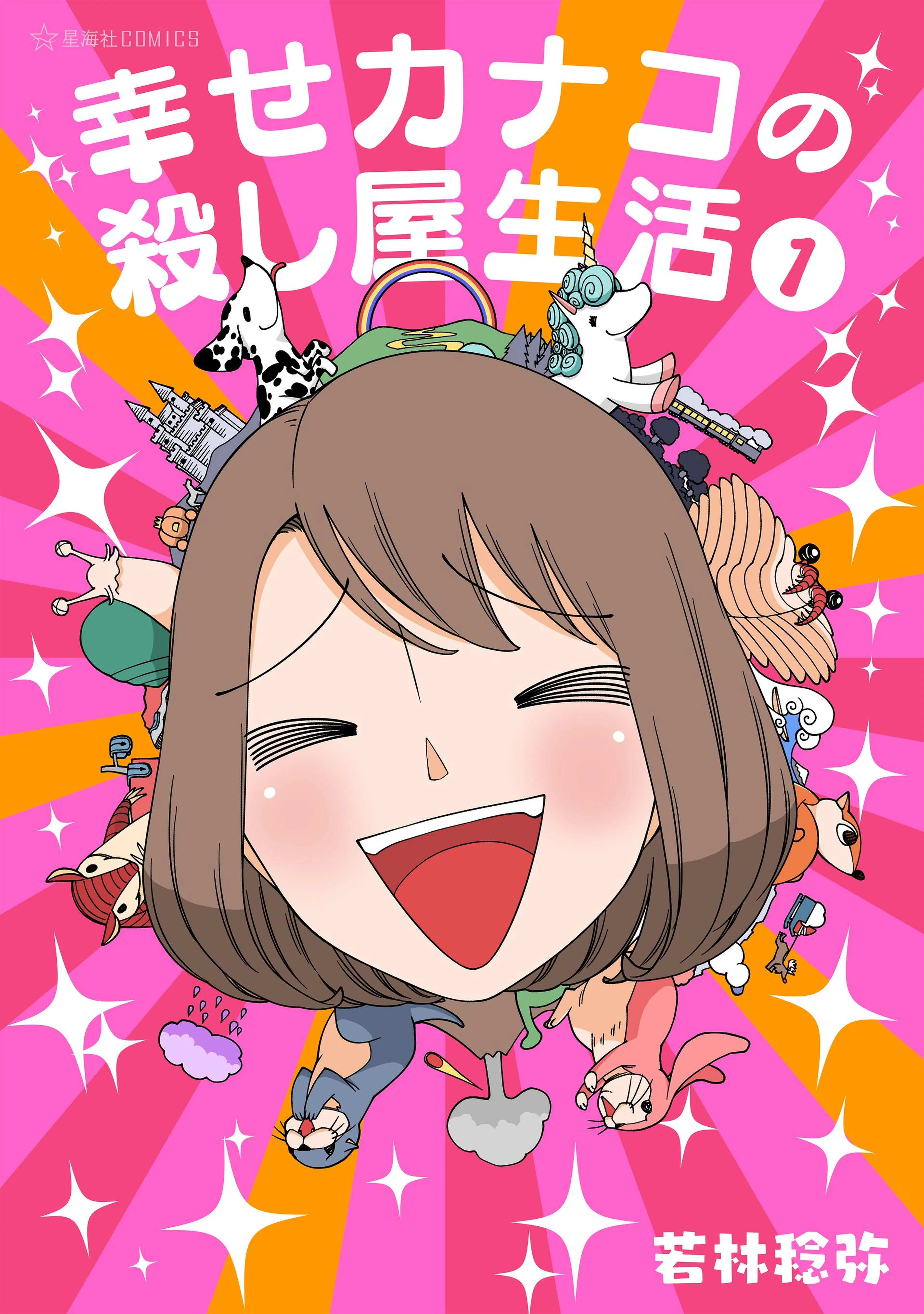 幸せカナコの殺し屋生活 書影