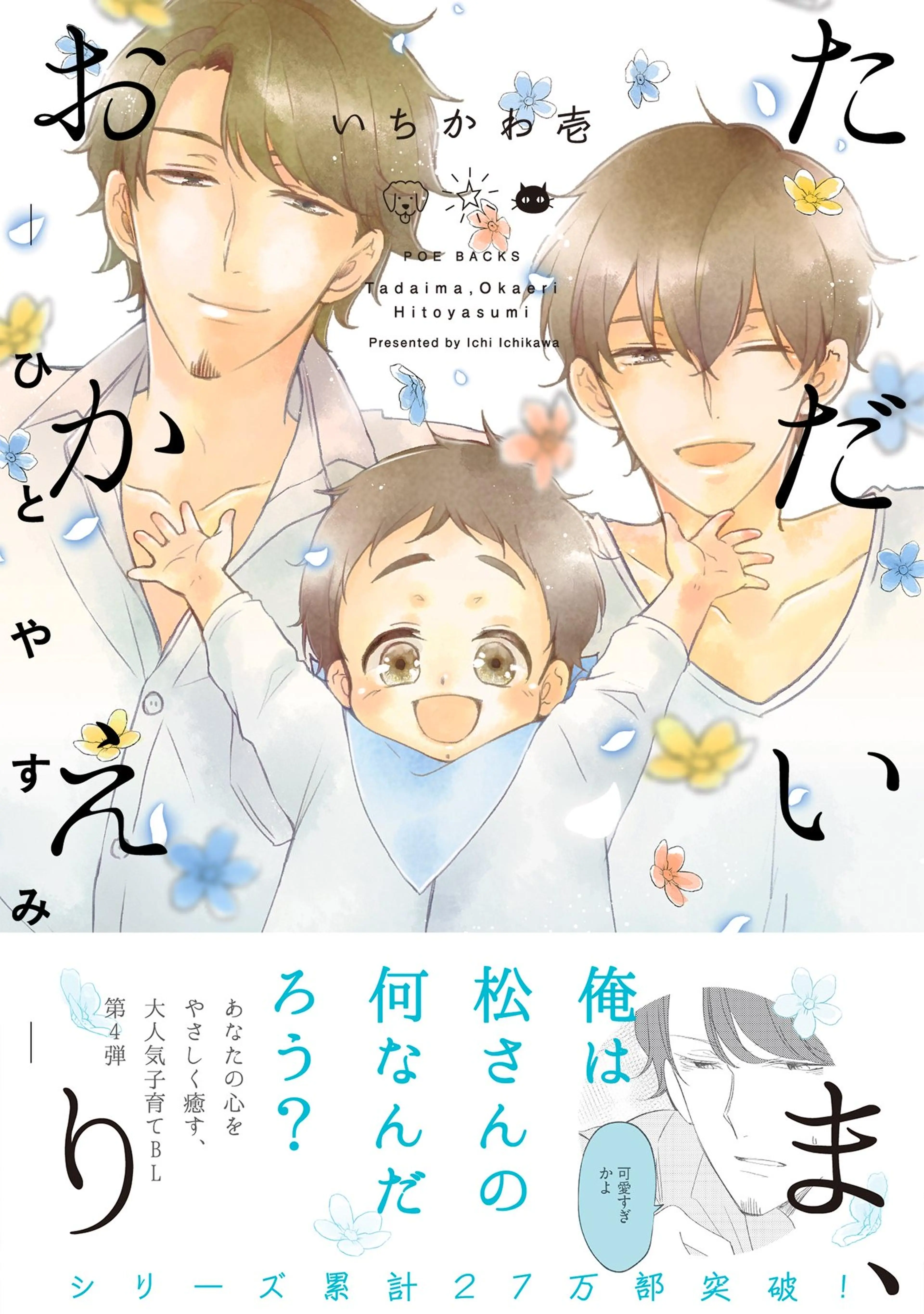 ただいま、おかえり -ひとやすみ- 書影