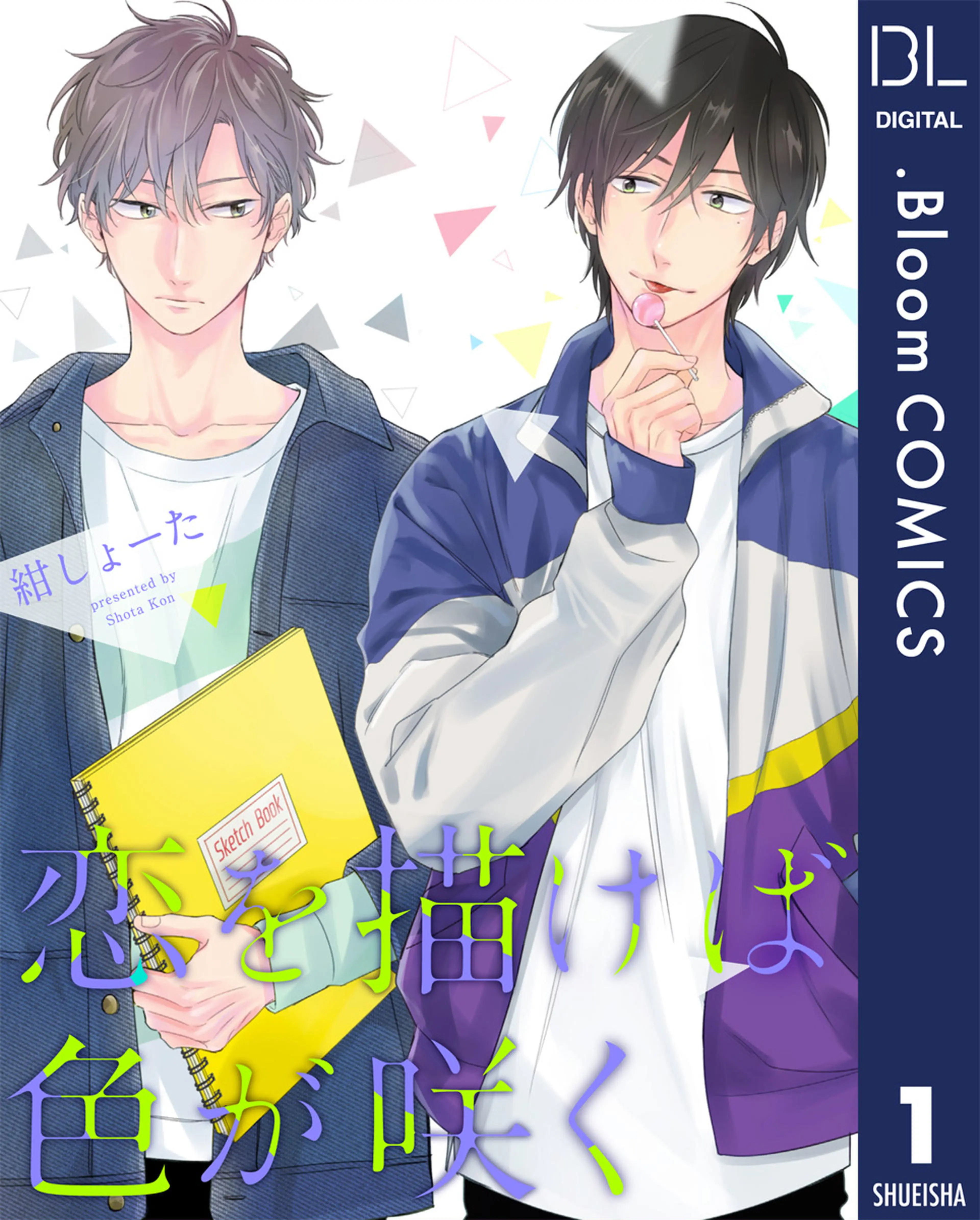 単話売】恋を描けば色が咲く - pixivコミックストア