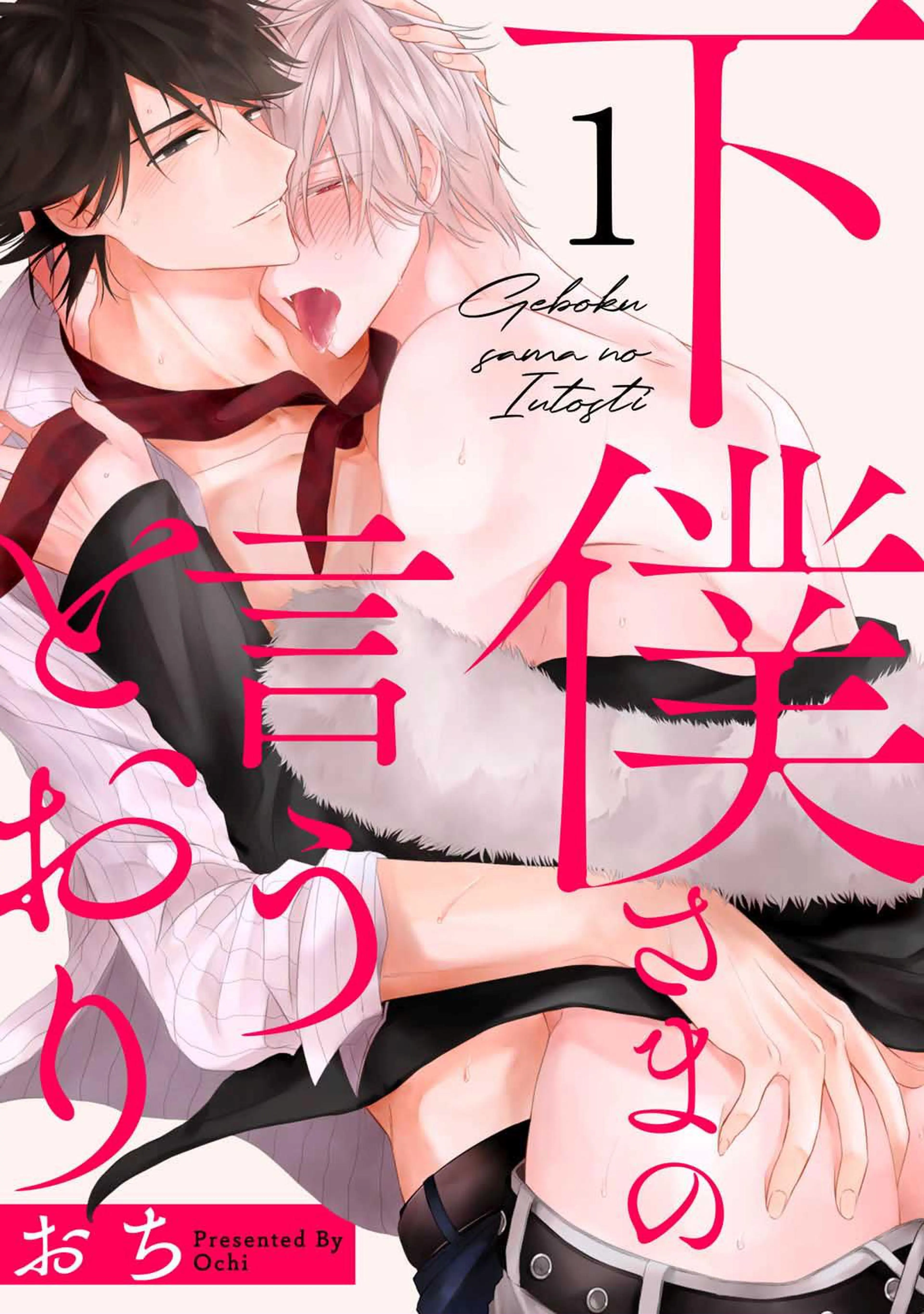 下僕さまの言うとおり 書影