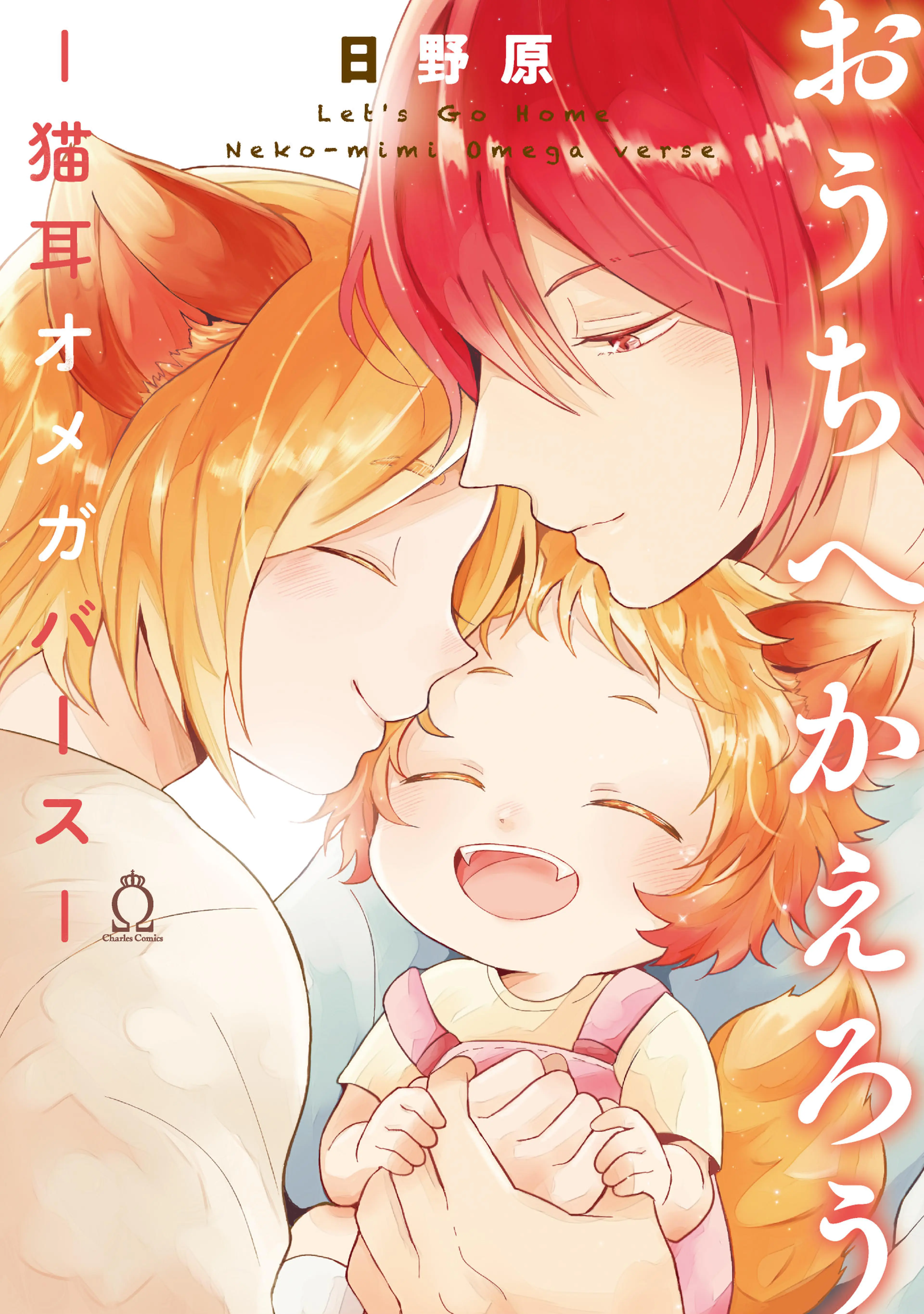 おうちへかえろう-猫耳オメガバース-【特典付き】 書影