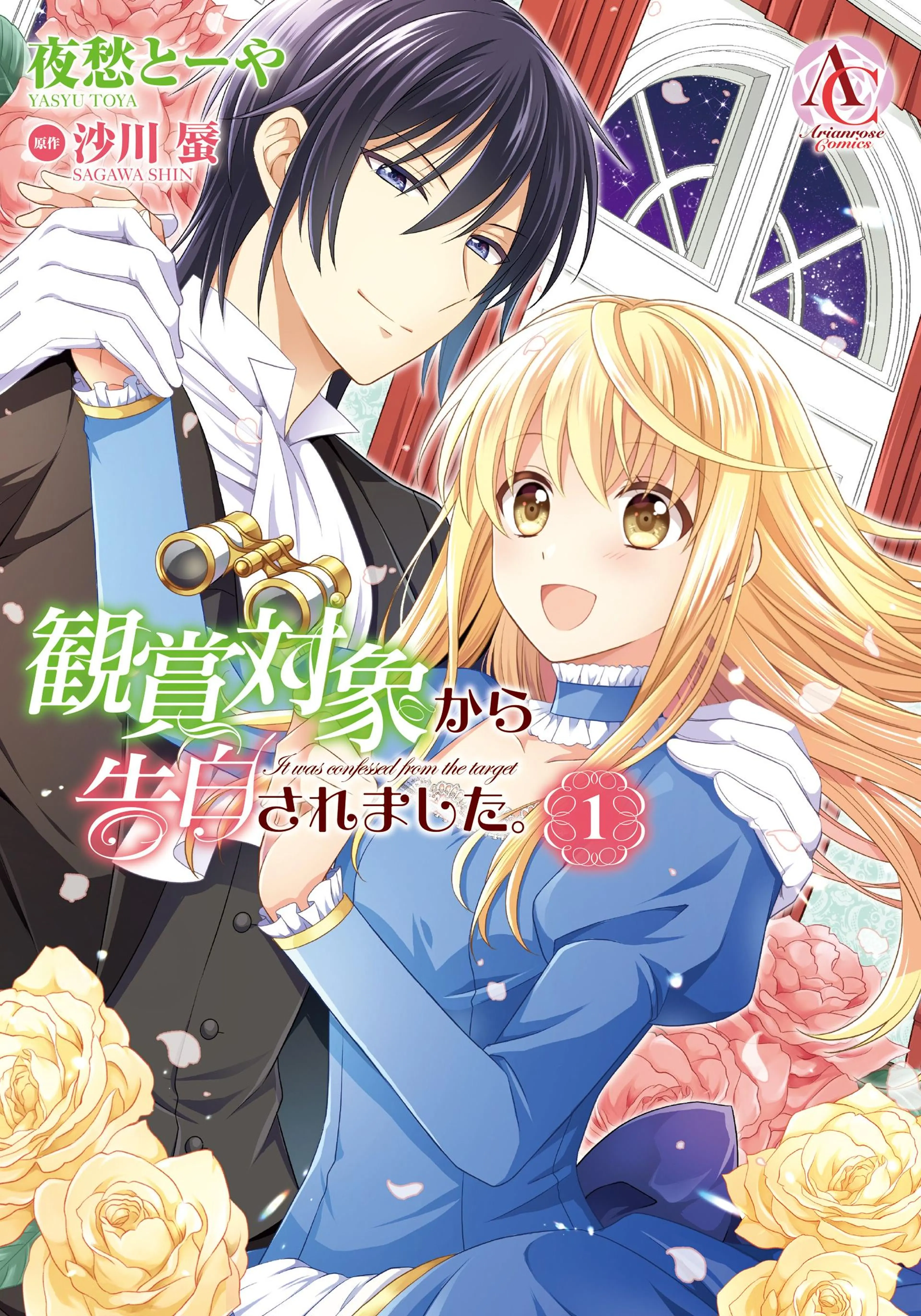 観賞対象から告白されました。 書影