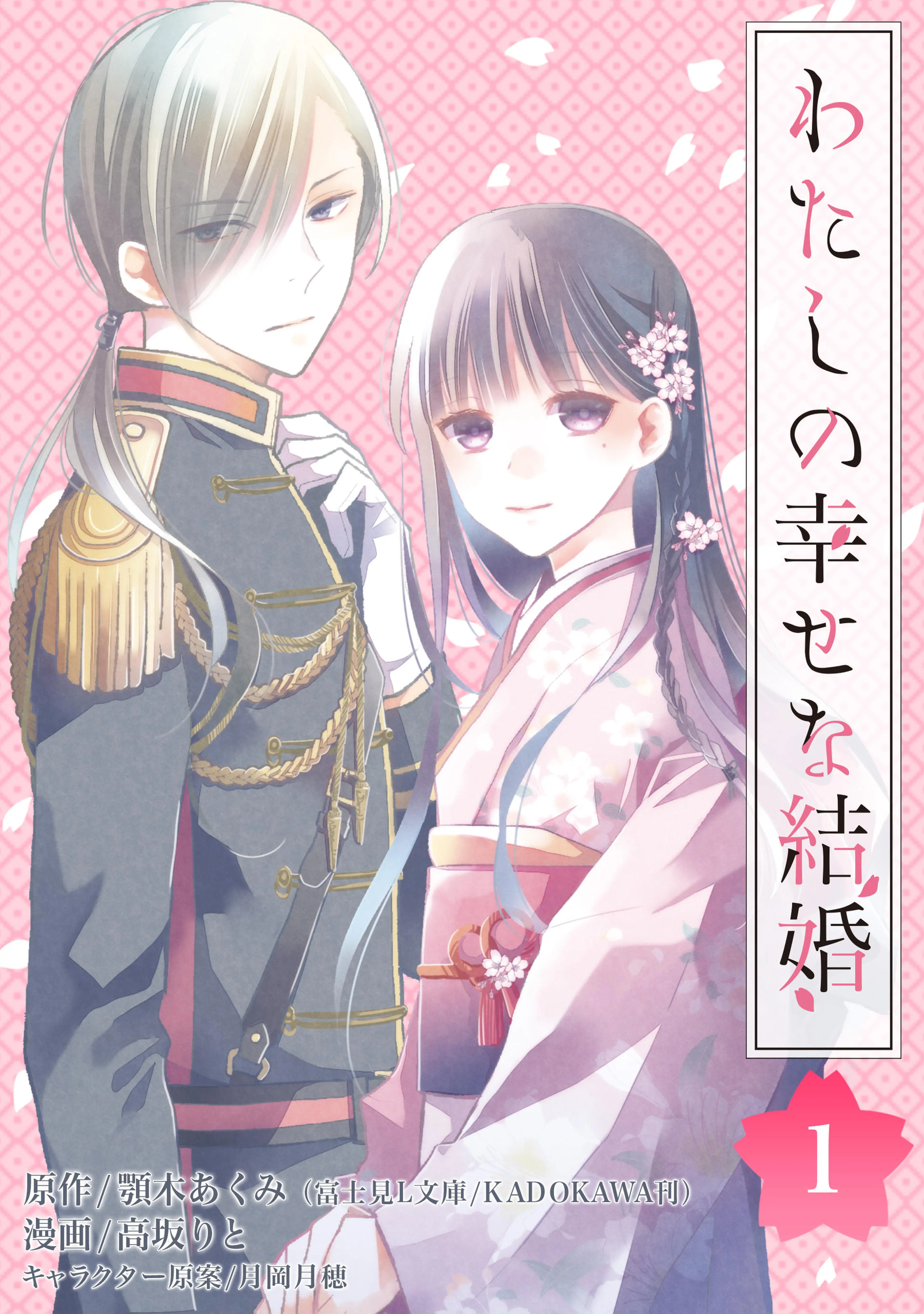 わたしの幸せな結婚【分冊版】 書影