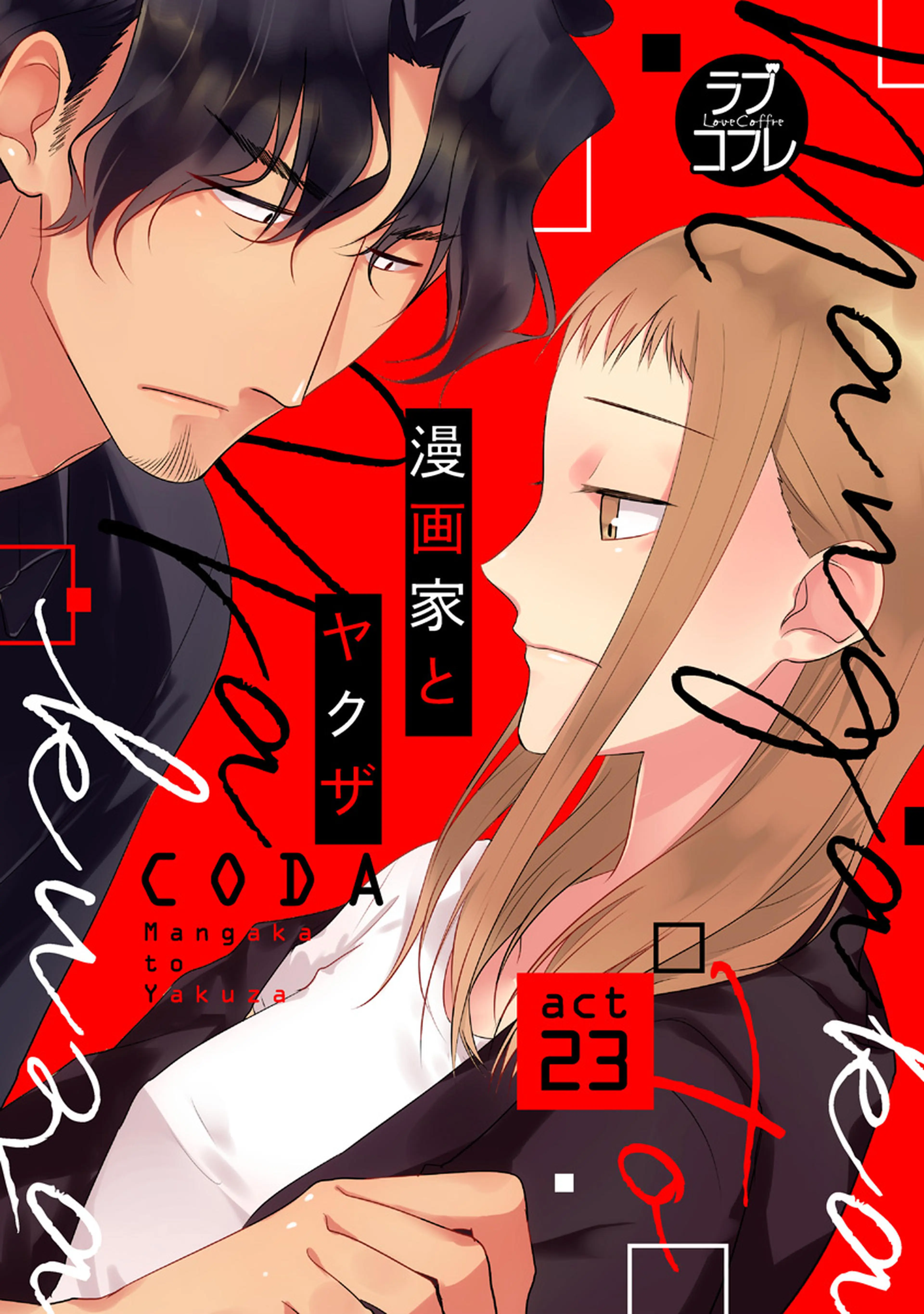 【ラブコフレ】漫画家とヤクザ act.23 書影