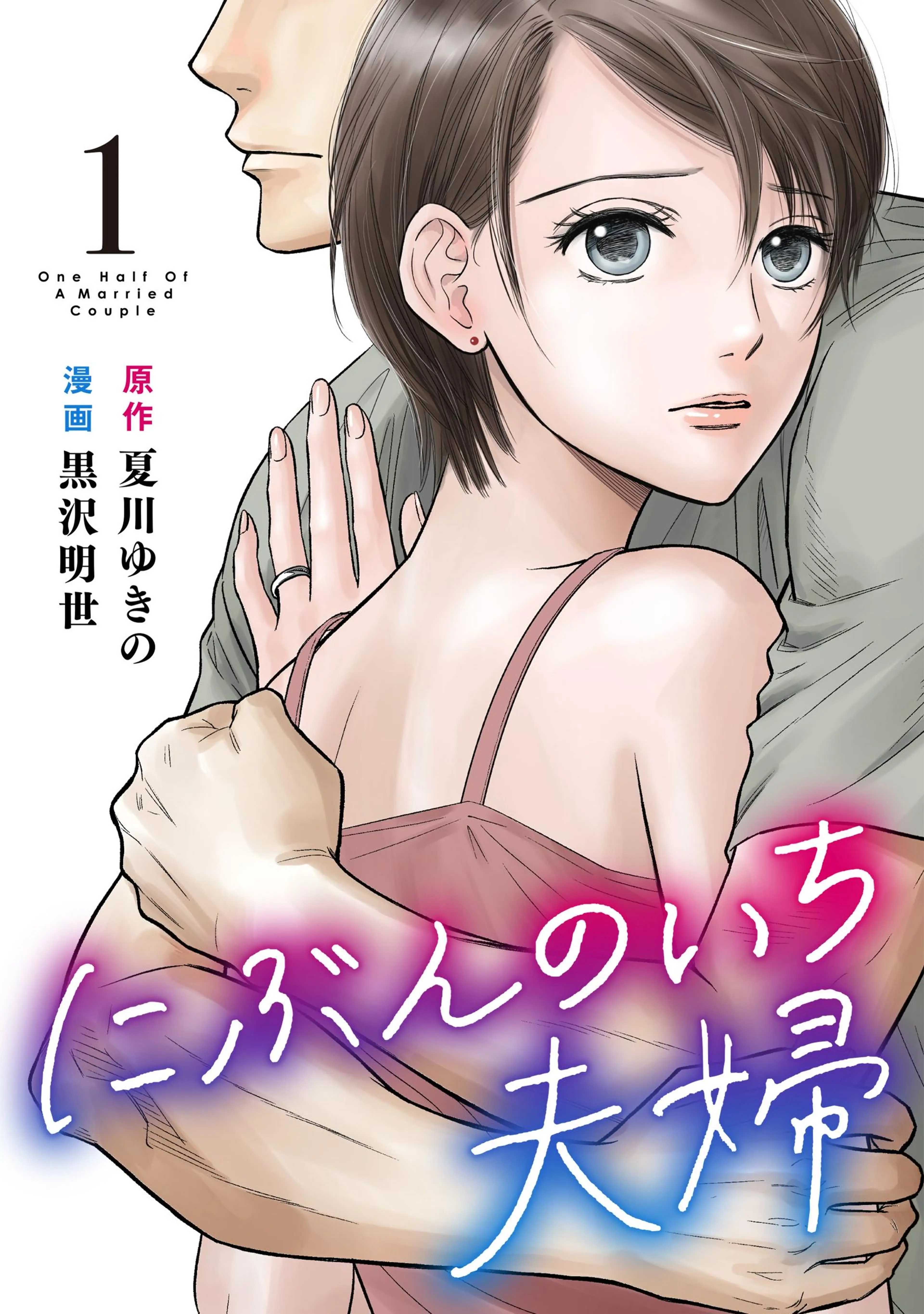 にぶんのいち夫婦 書影