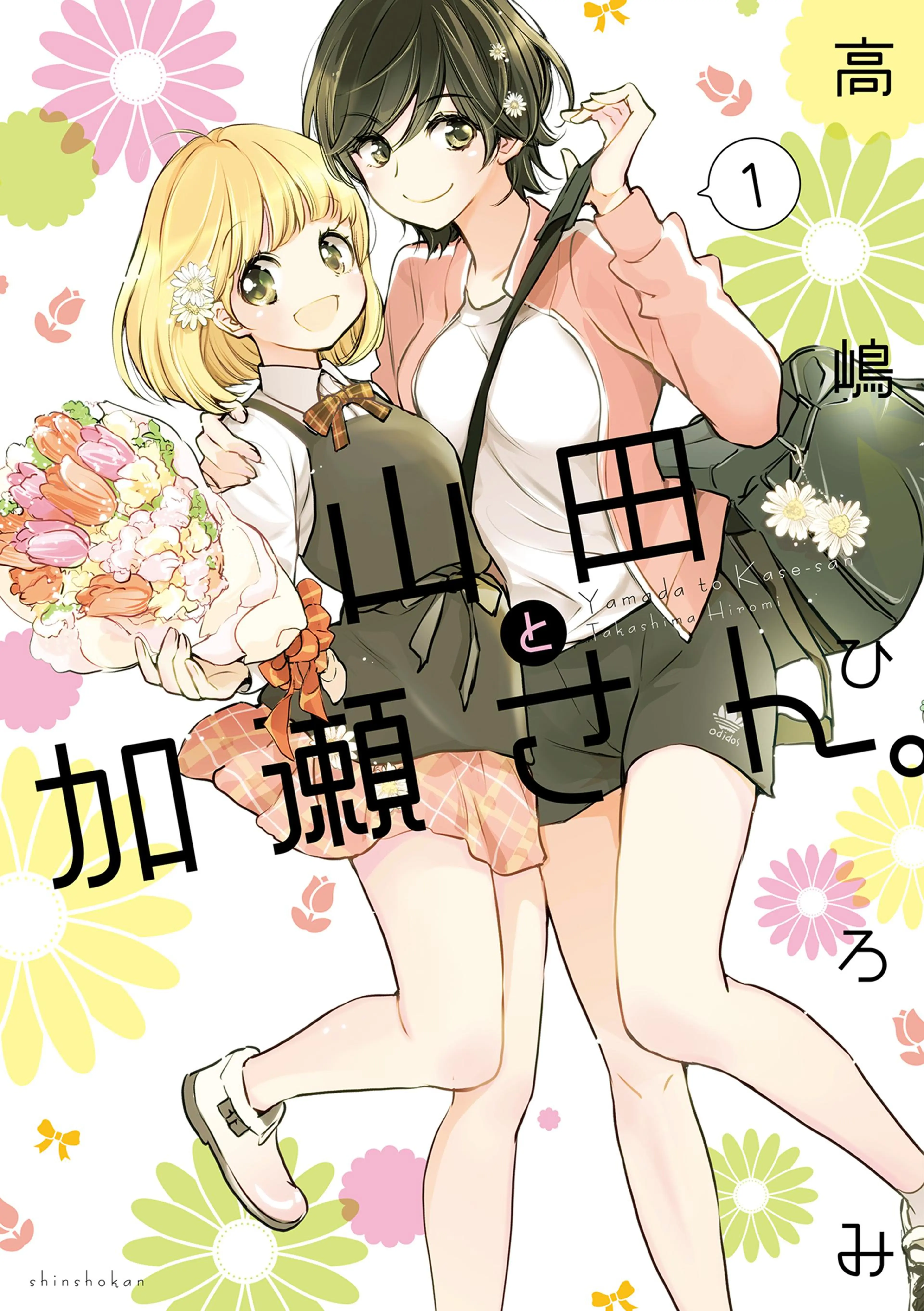 山田と加瀬さん。 - pixivコミックストア