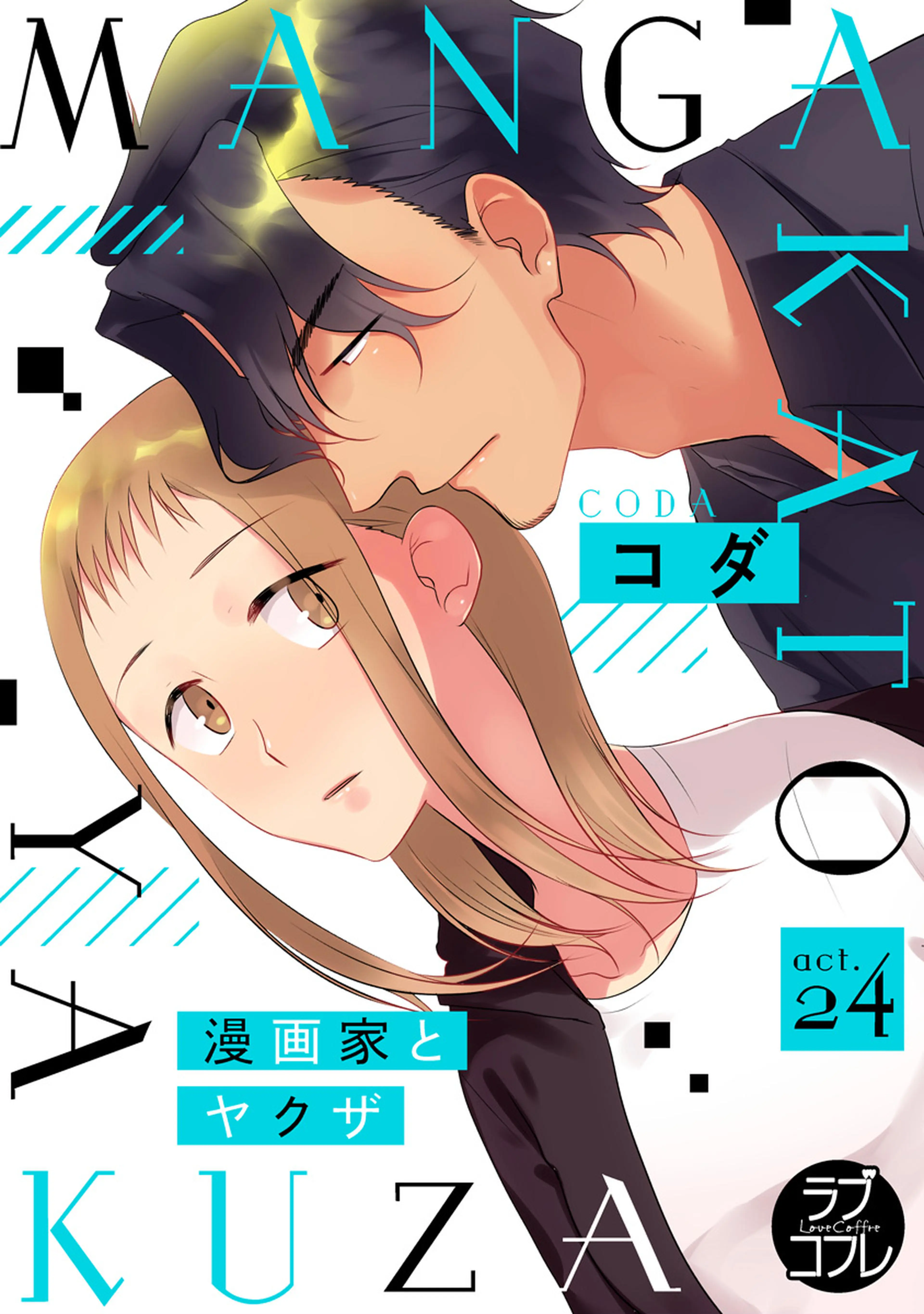 【ラブコフレ】漫画家とヤクザ act.24 書影