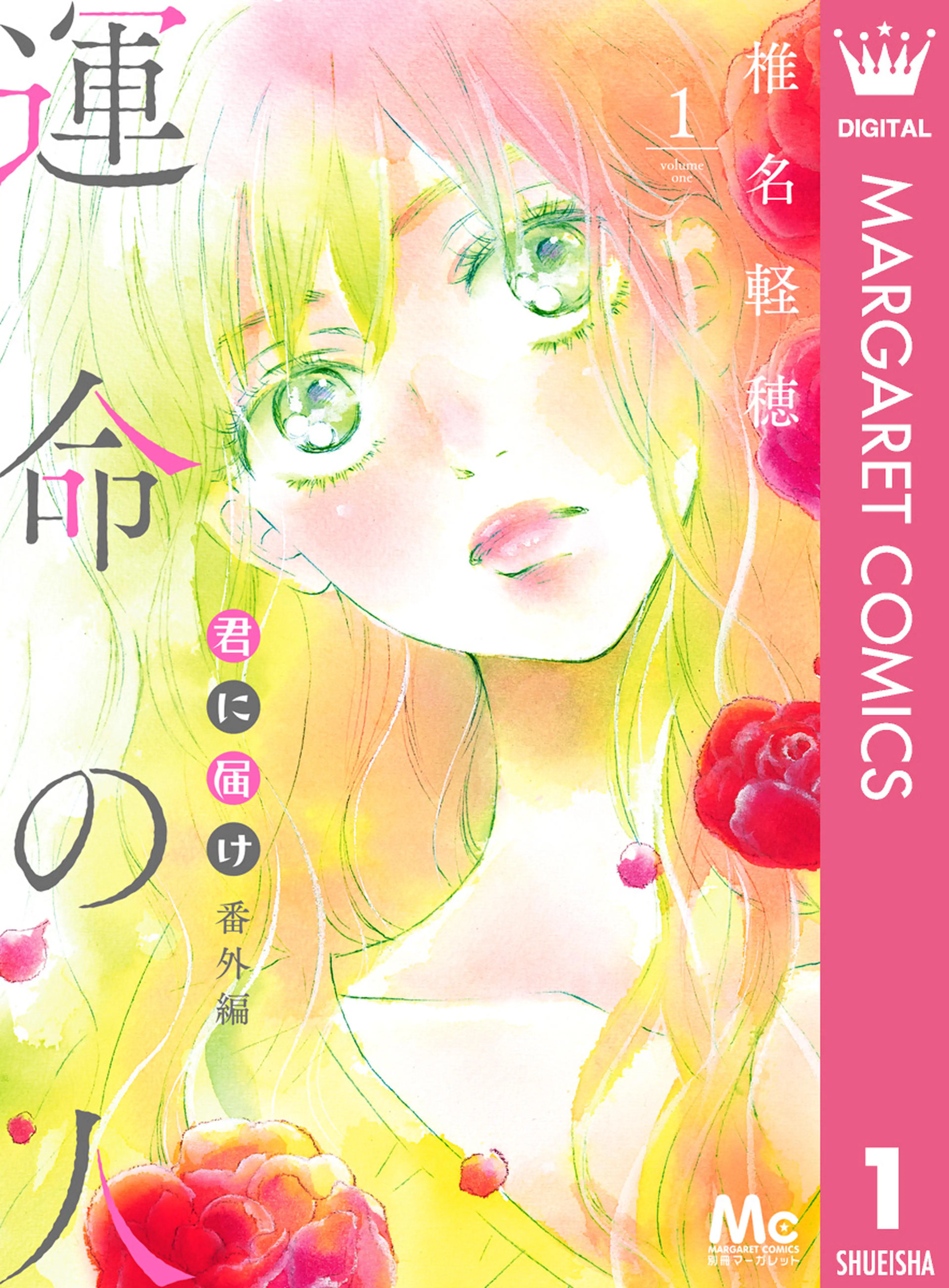 君に届け 番外編～運命の人～ 書影