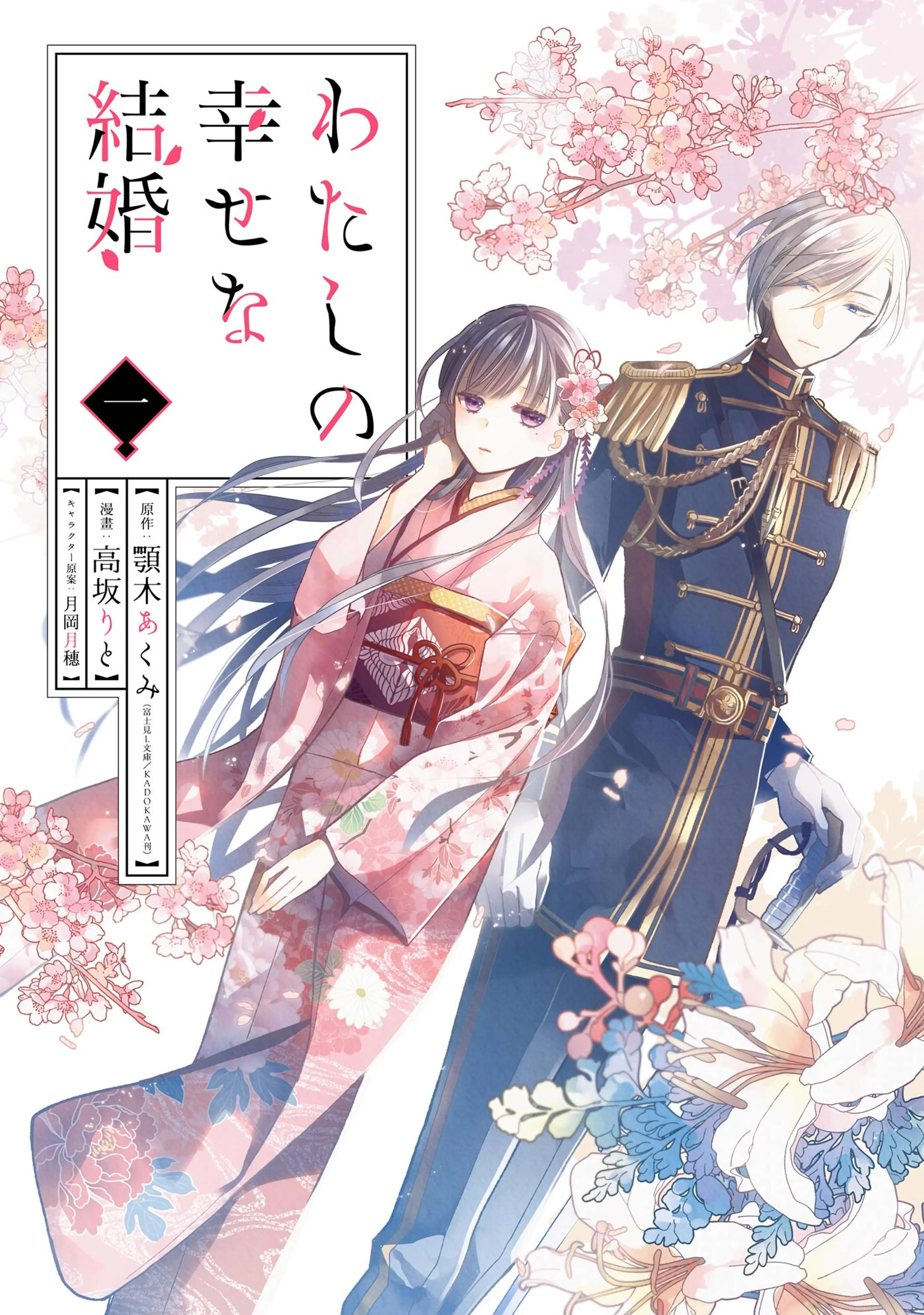 わたしの幸せな結婚 書影