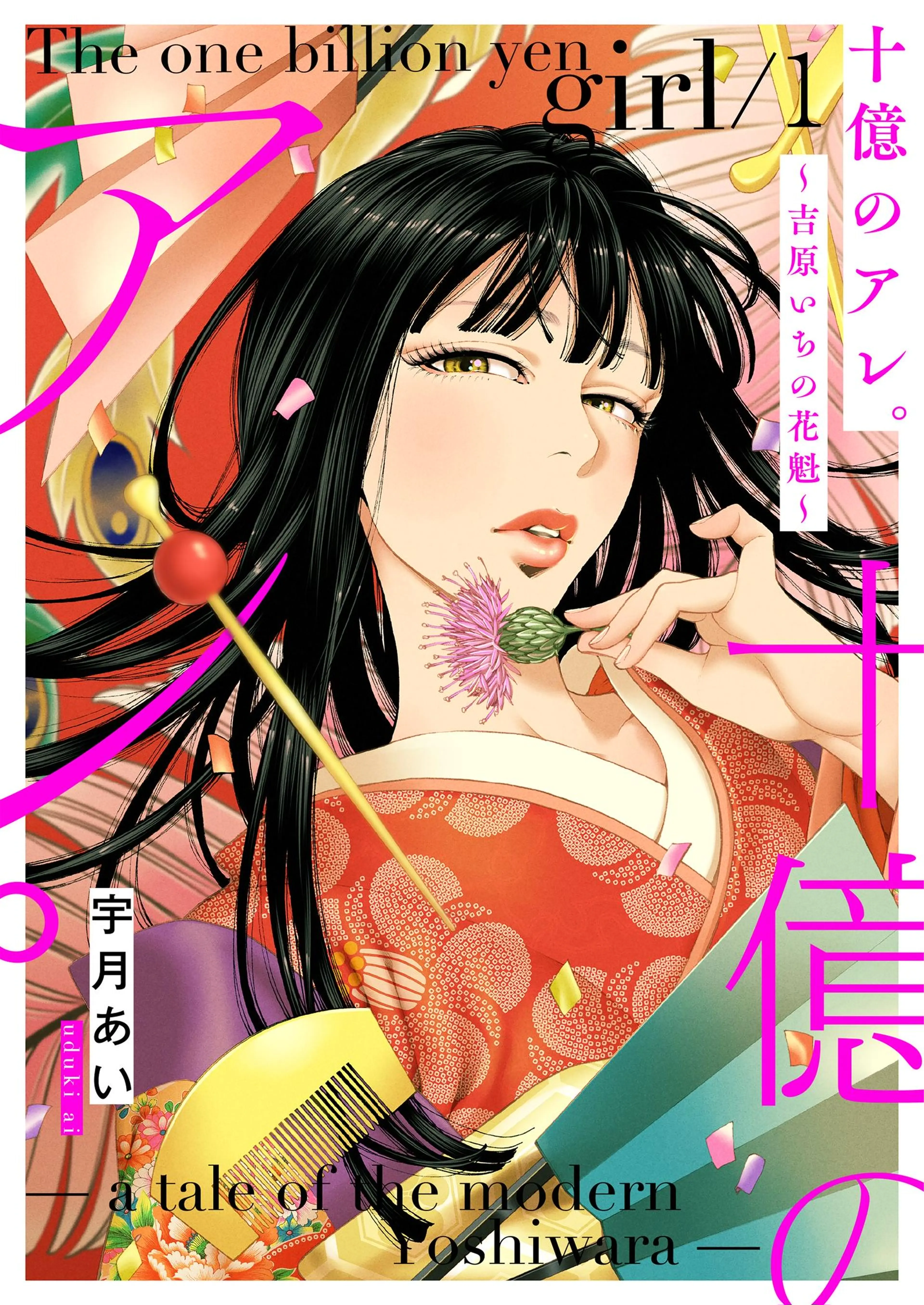 十億のアレ。吉原いちの花魁　８ resize_image.php?image=