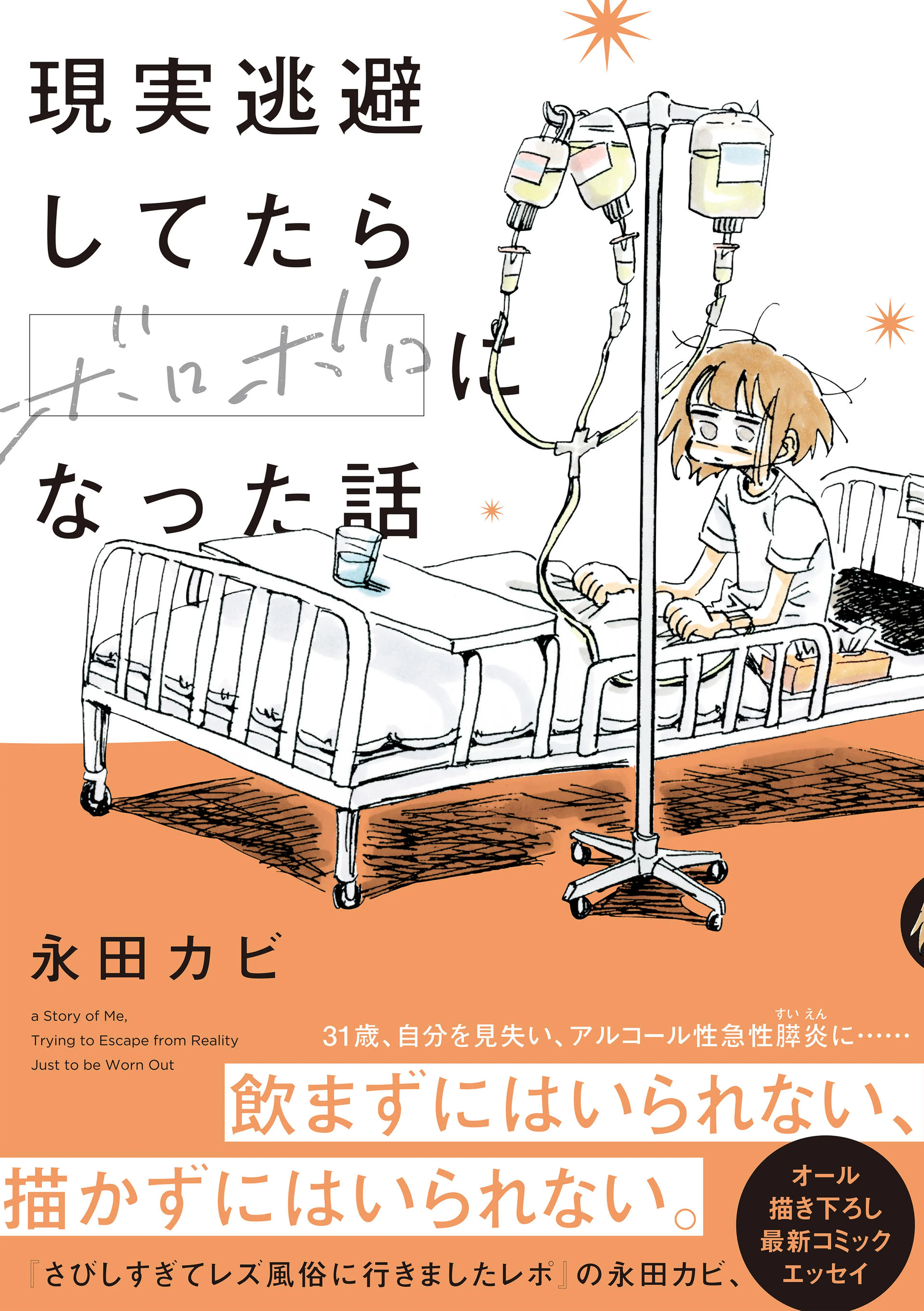 現実逃避してたらボロボロになった話 書影
