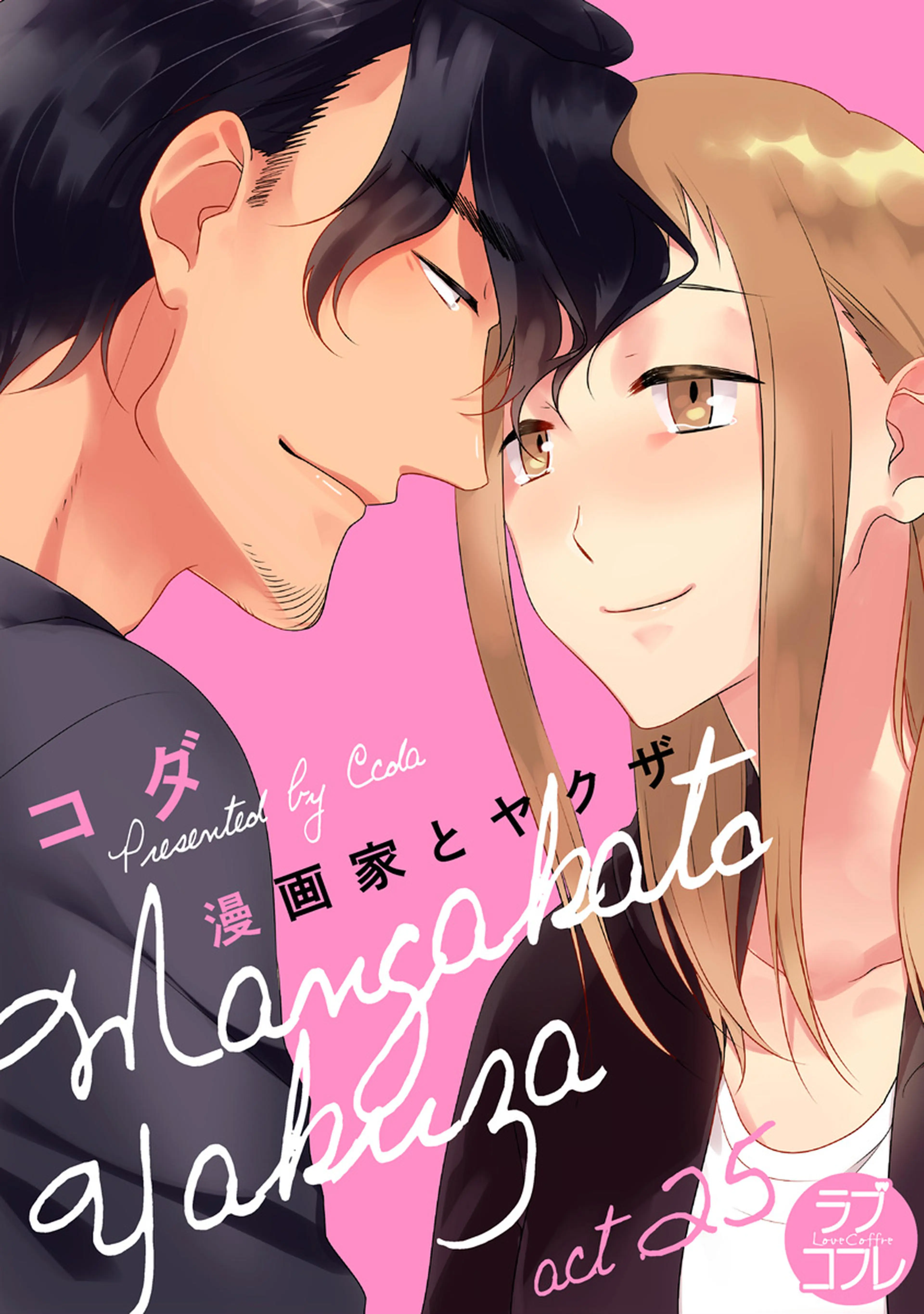 【ラブコフレ】漫画家とヤクザ act.25 書影