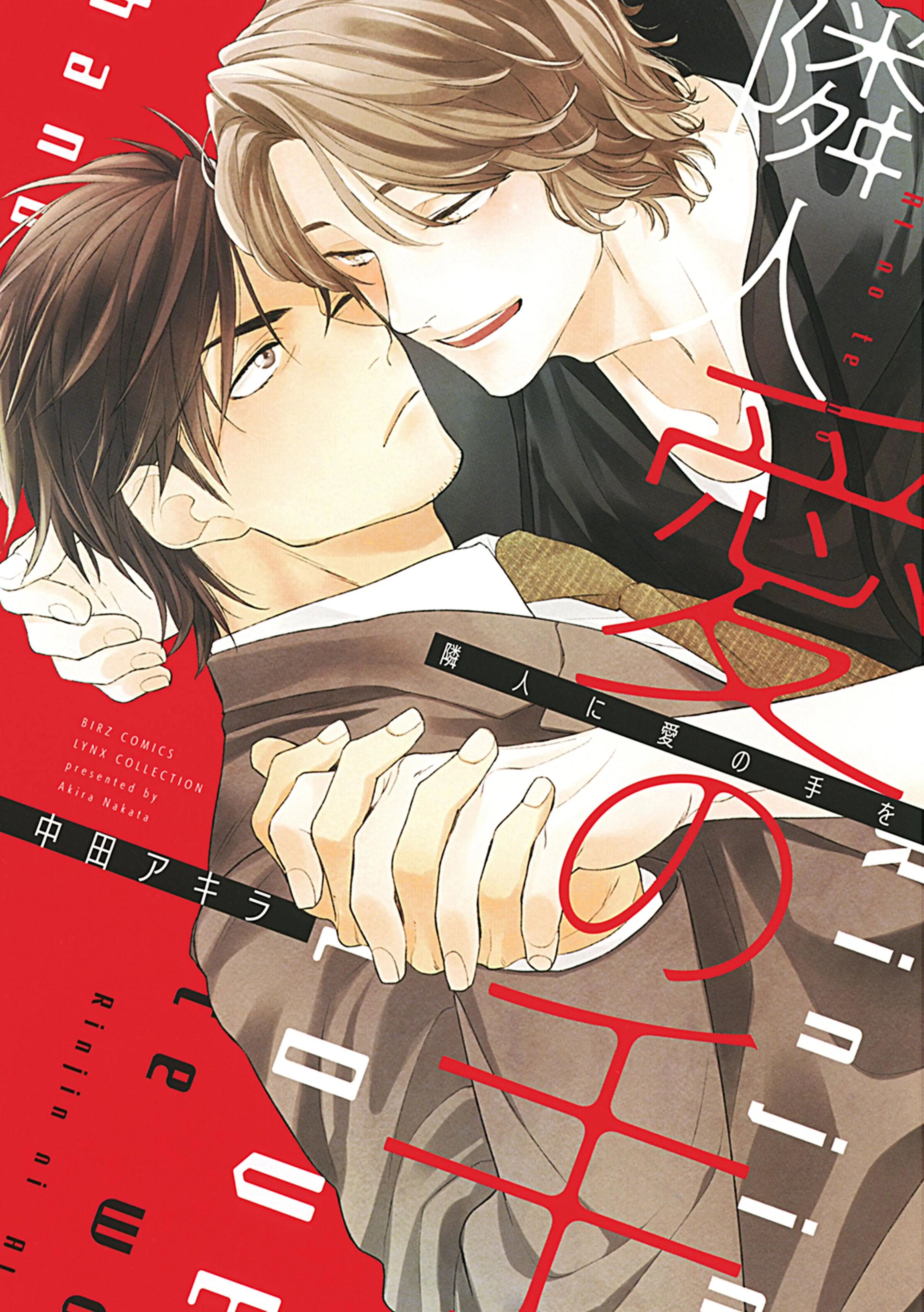 隣人に愛の手を - pixivコミックストア