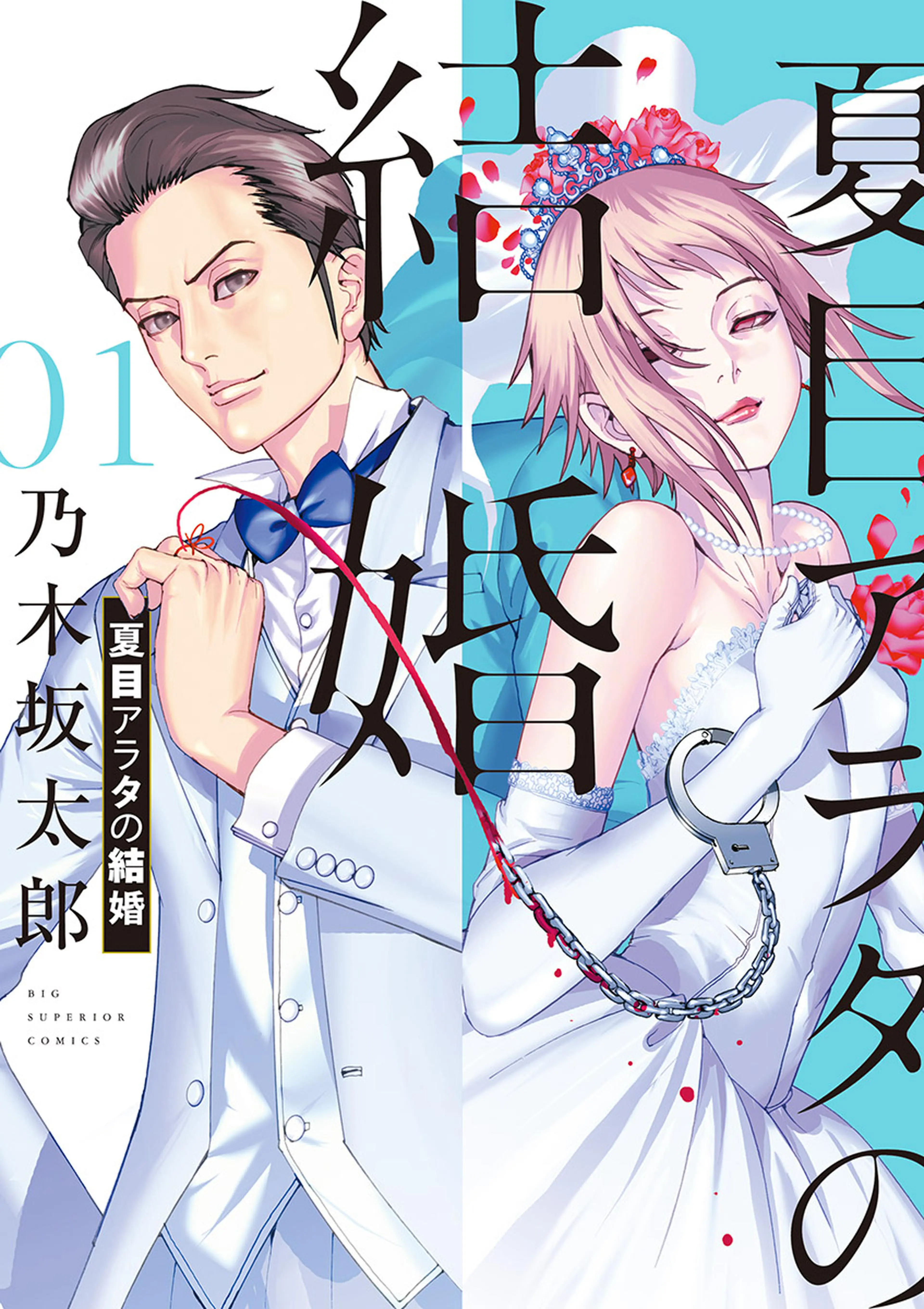夏目アラタの結婚 書影