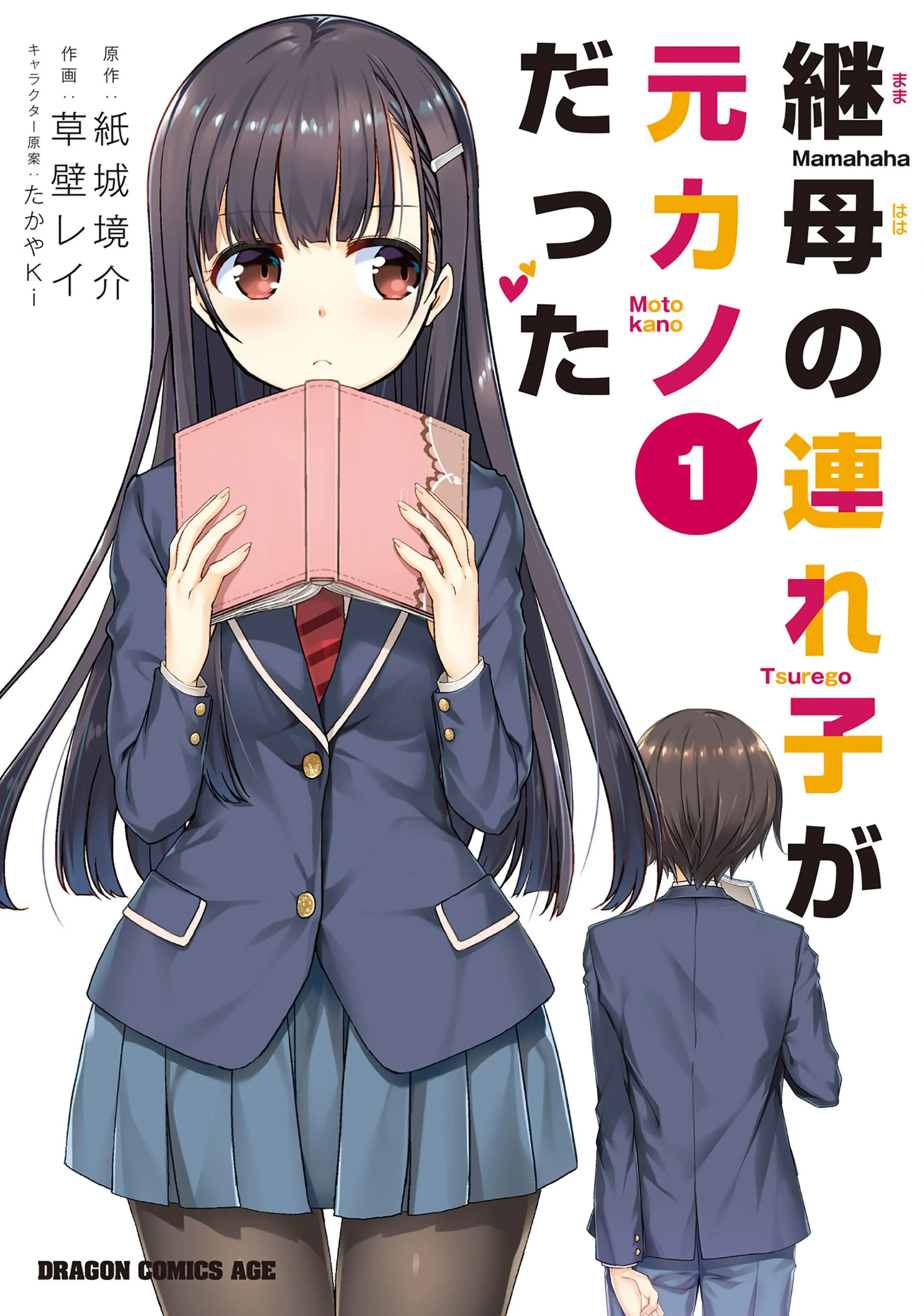 継母の連れ子が元カノだった 書影