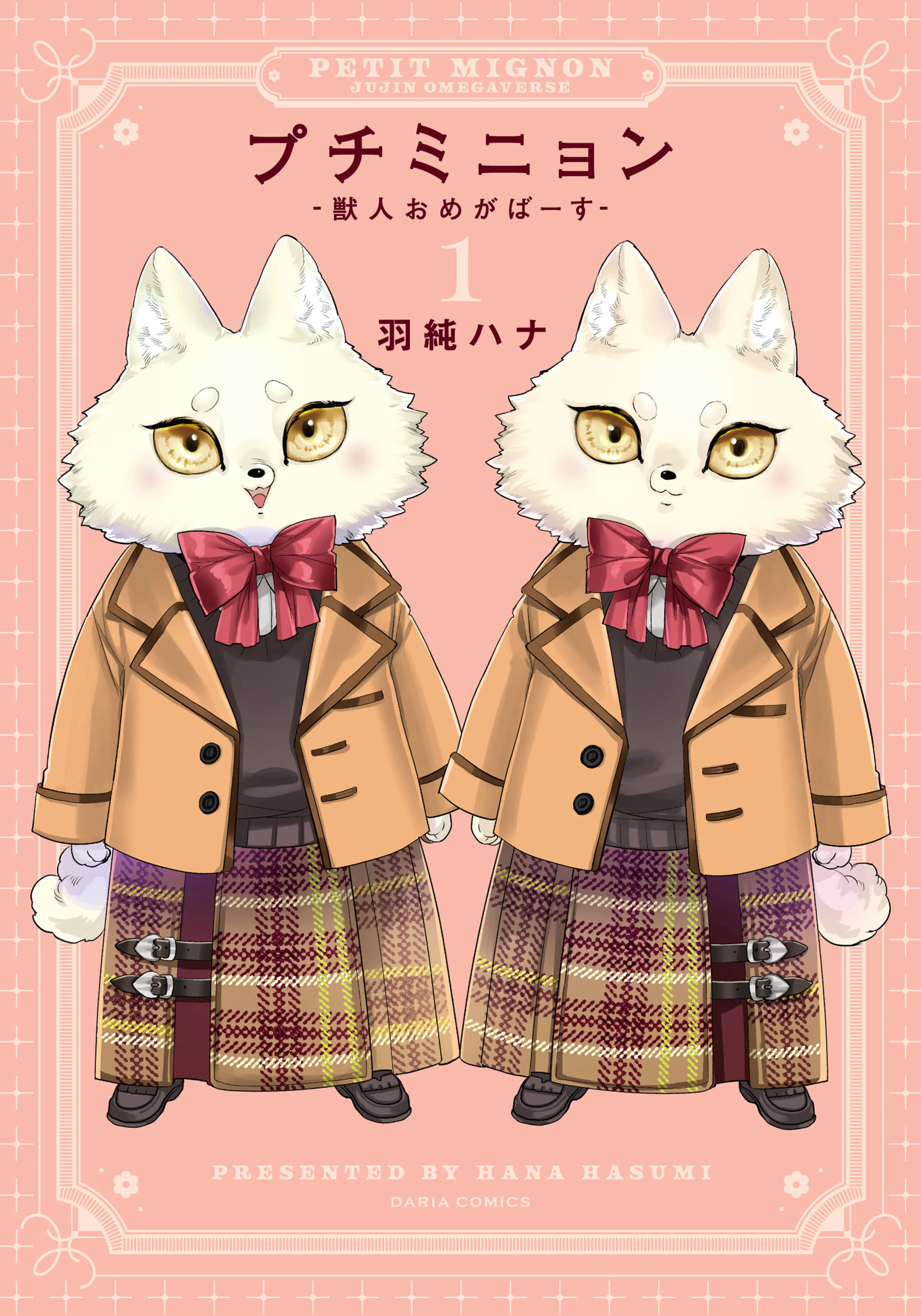 プチミニョン  -獣人おめがばーす- 書影