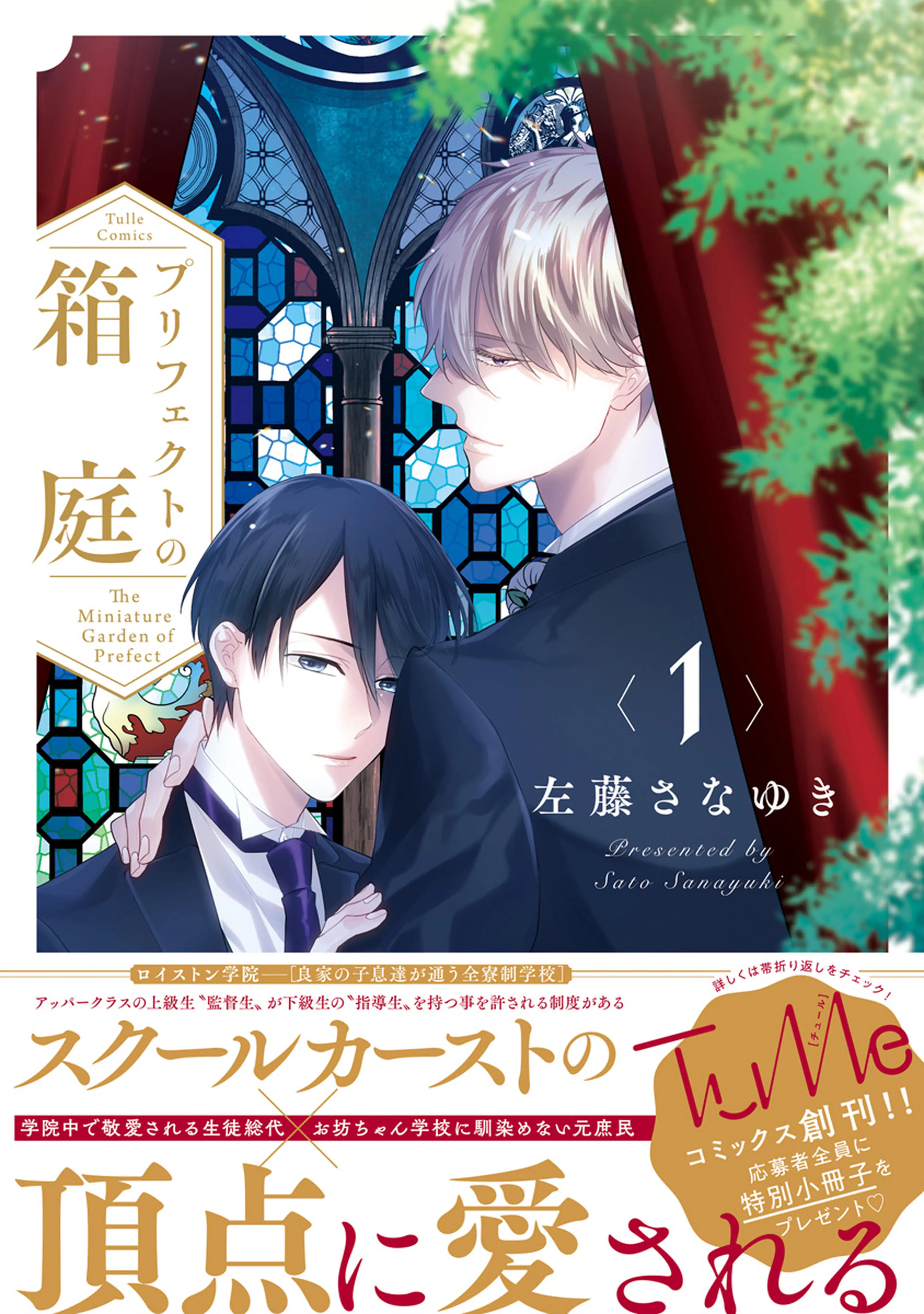 Amazon.co.jp: プリフェクトの箱庭 3 (Tulle Comics) : 左藤さな