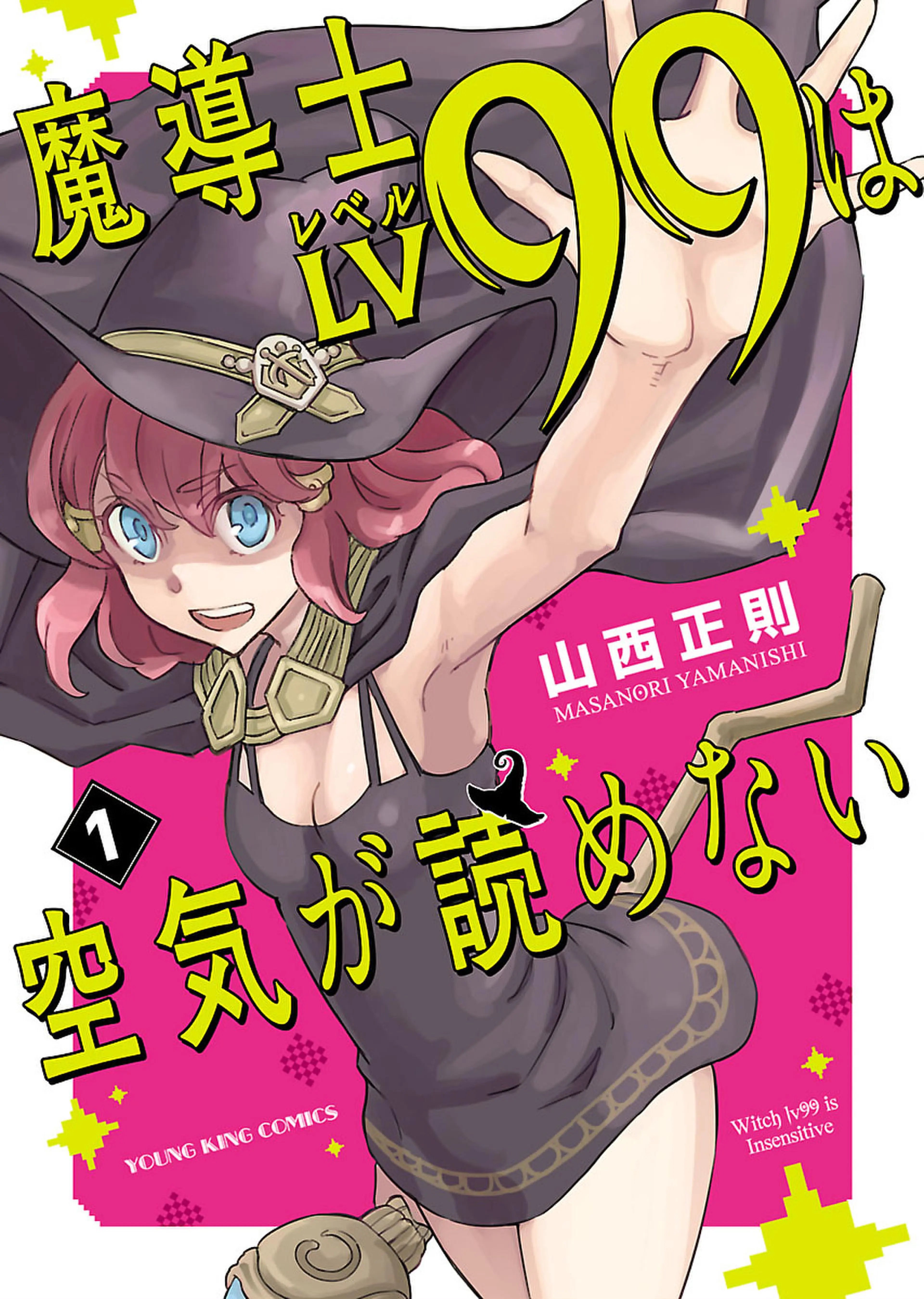 魔導士LV99は空気が読めない 書影