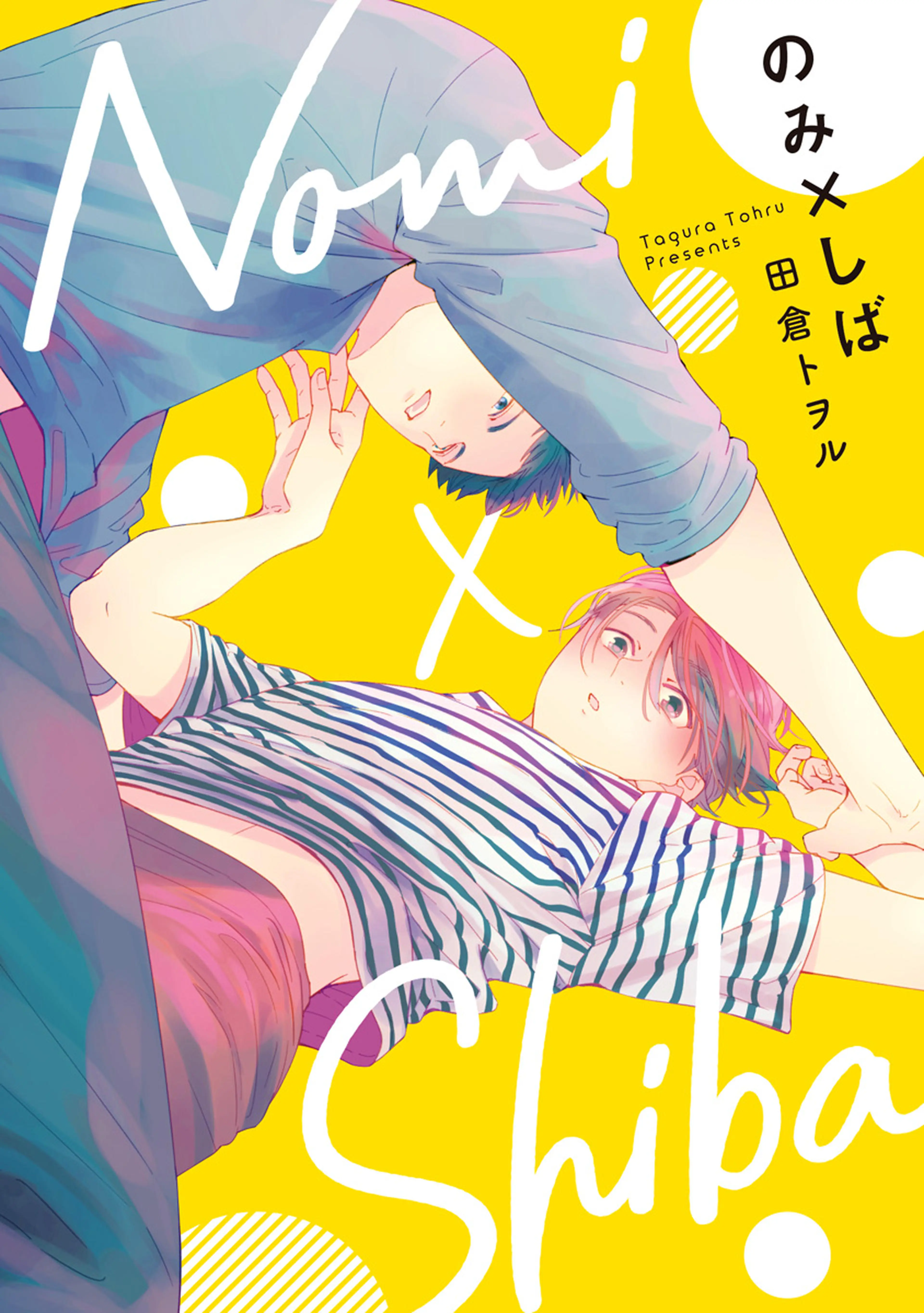 のみ×しば 書影