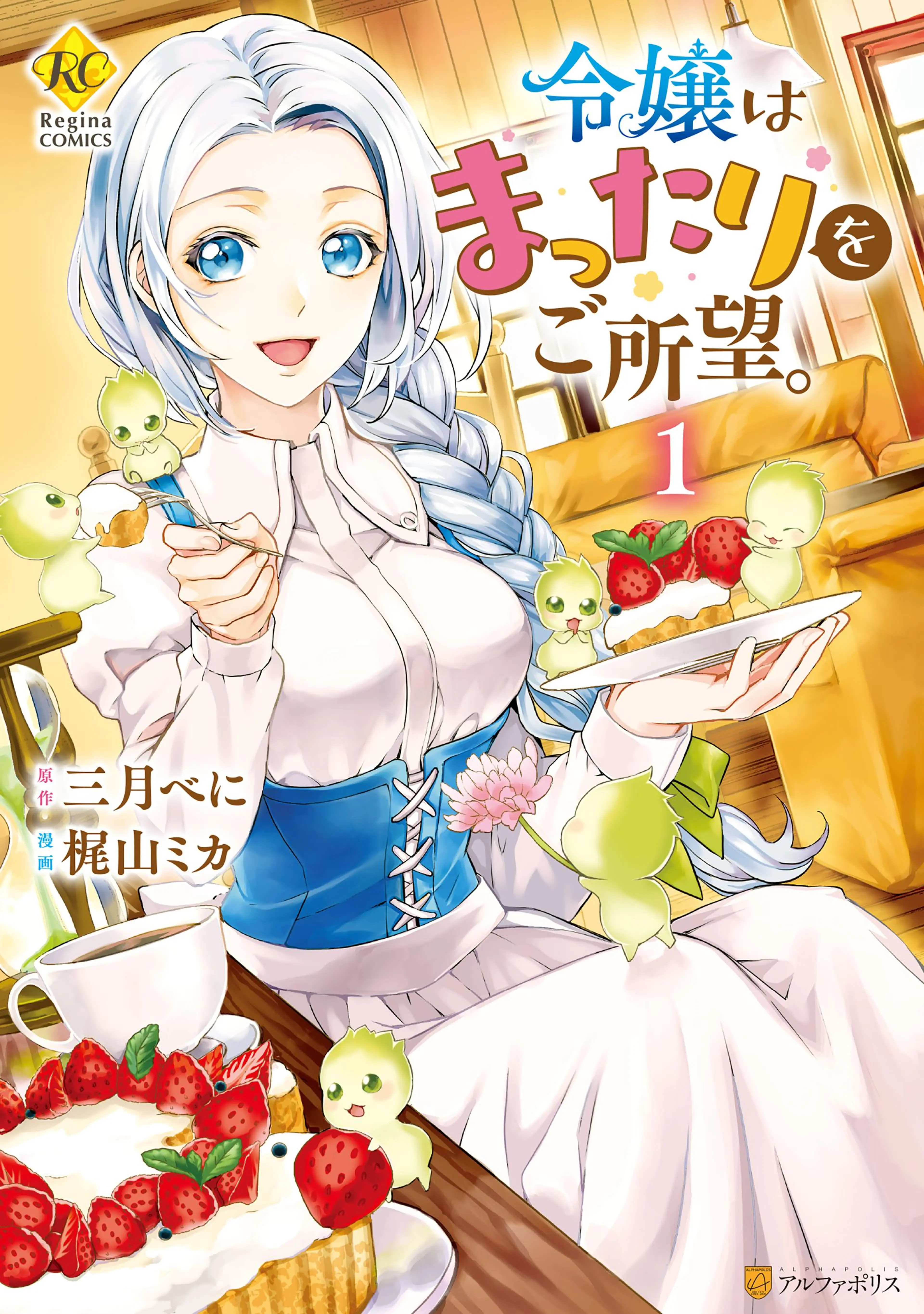 令嬢はまったりをご所望。 書影
