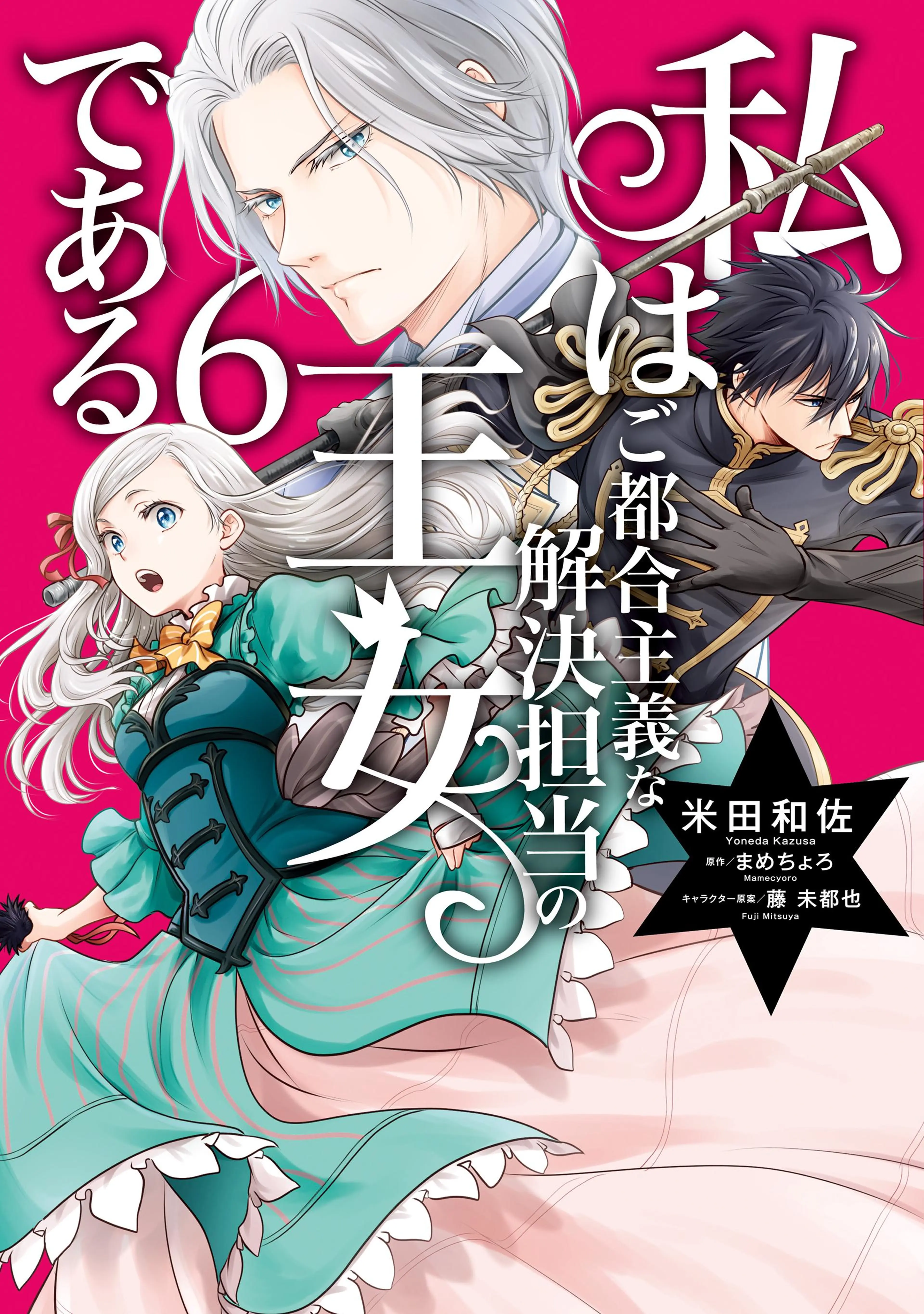 私はご都合主義な解決担当の王女である 6【電子限定特典付き】 書影