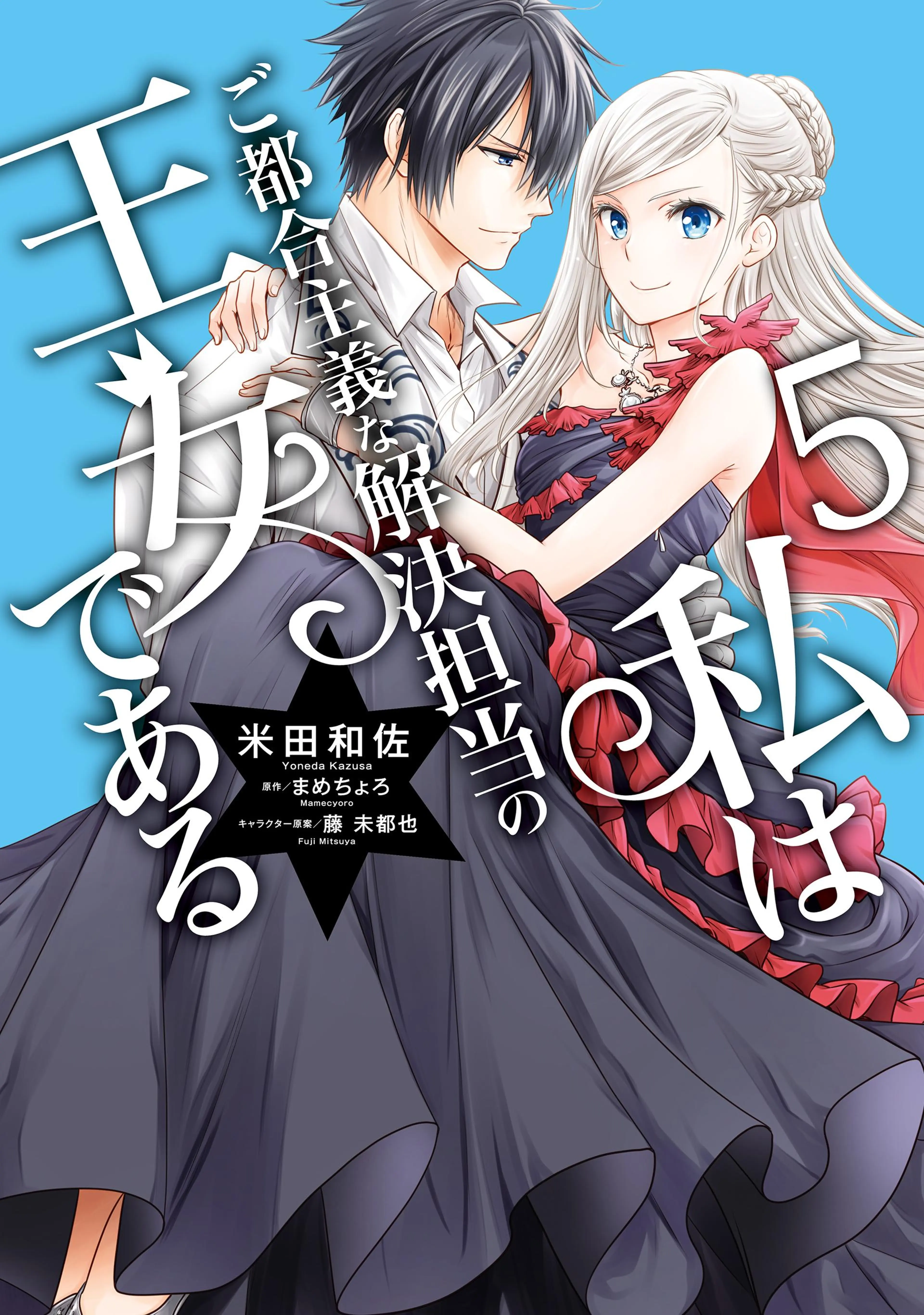 私はご都合主義な解決担当の王女である 5【電子限定特典付き】 書影