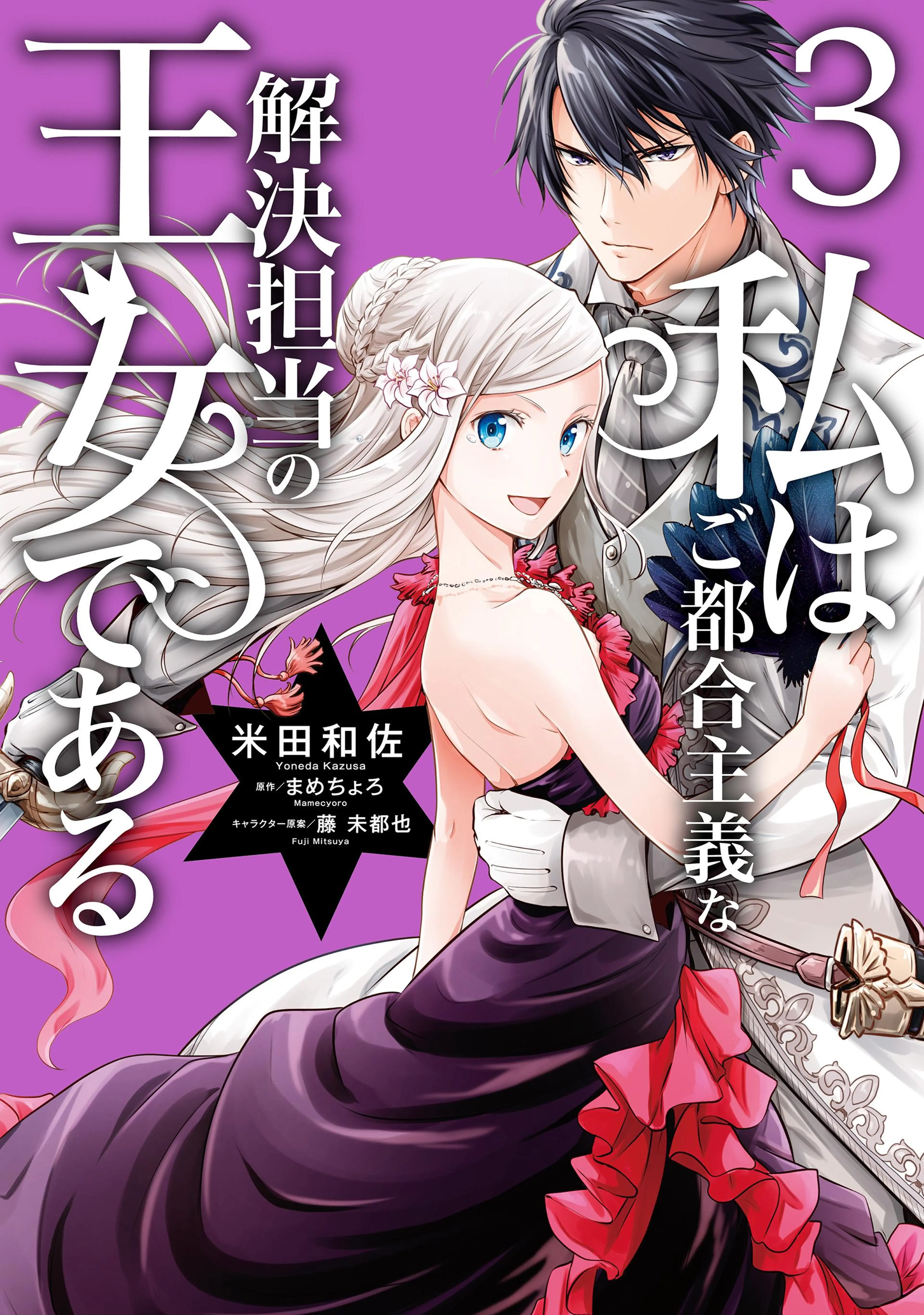 私はご都合主義な解決担当の王女である 3【電子限定特典付き】 書影