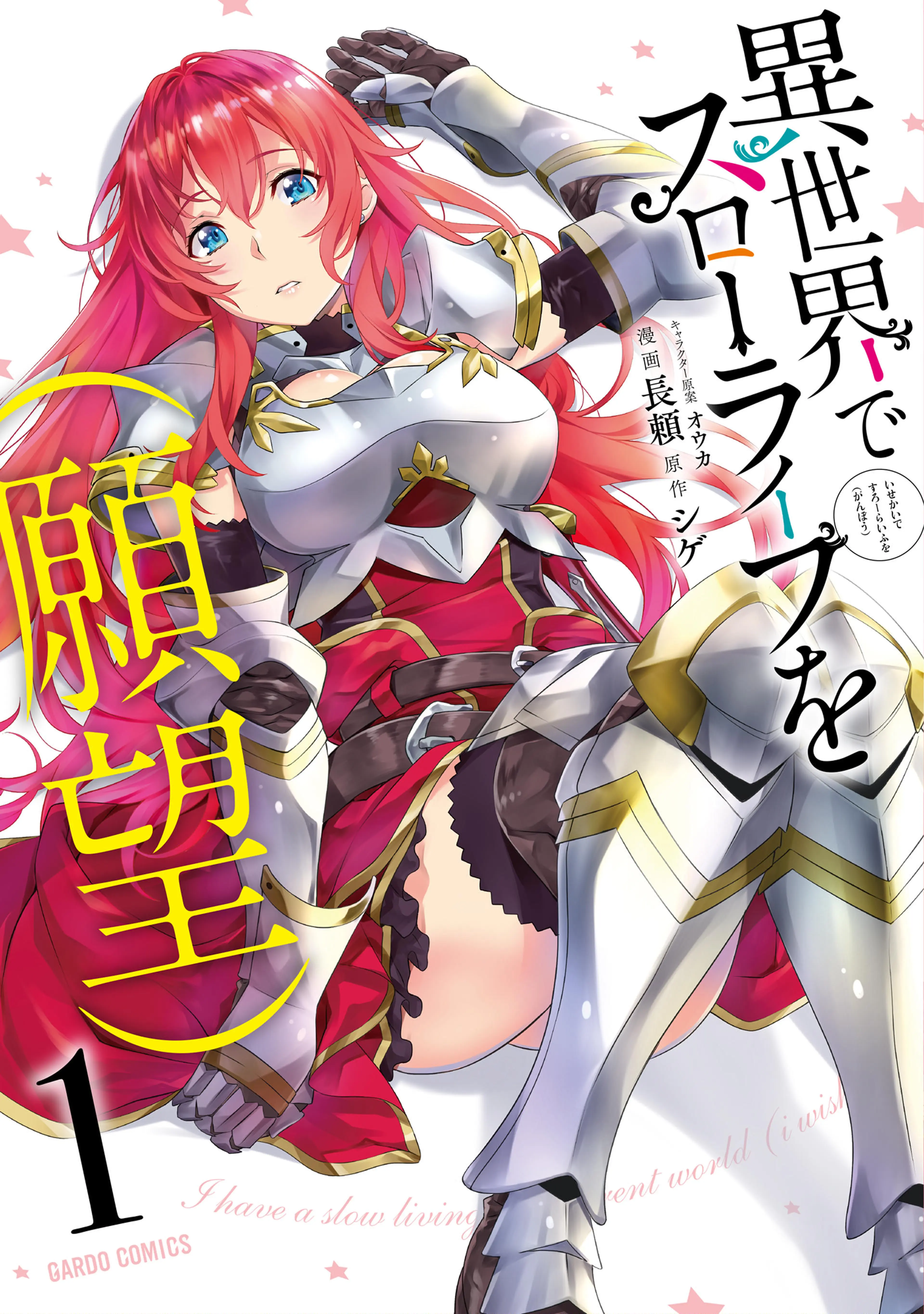 異世界でスローライフを(願望) 書影