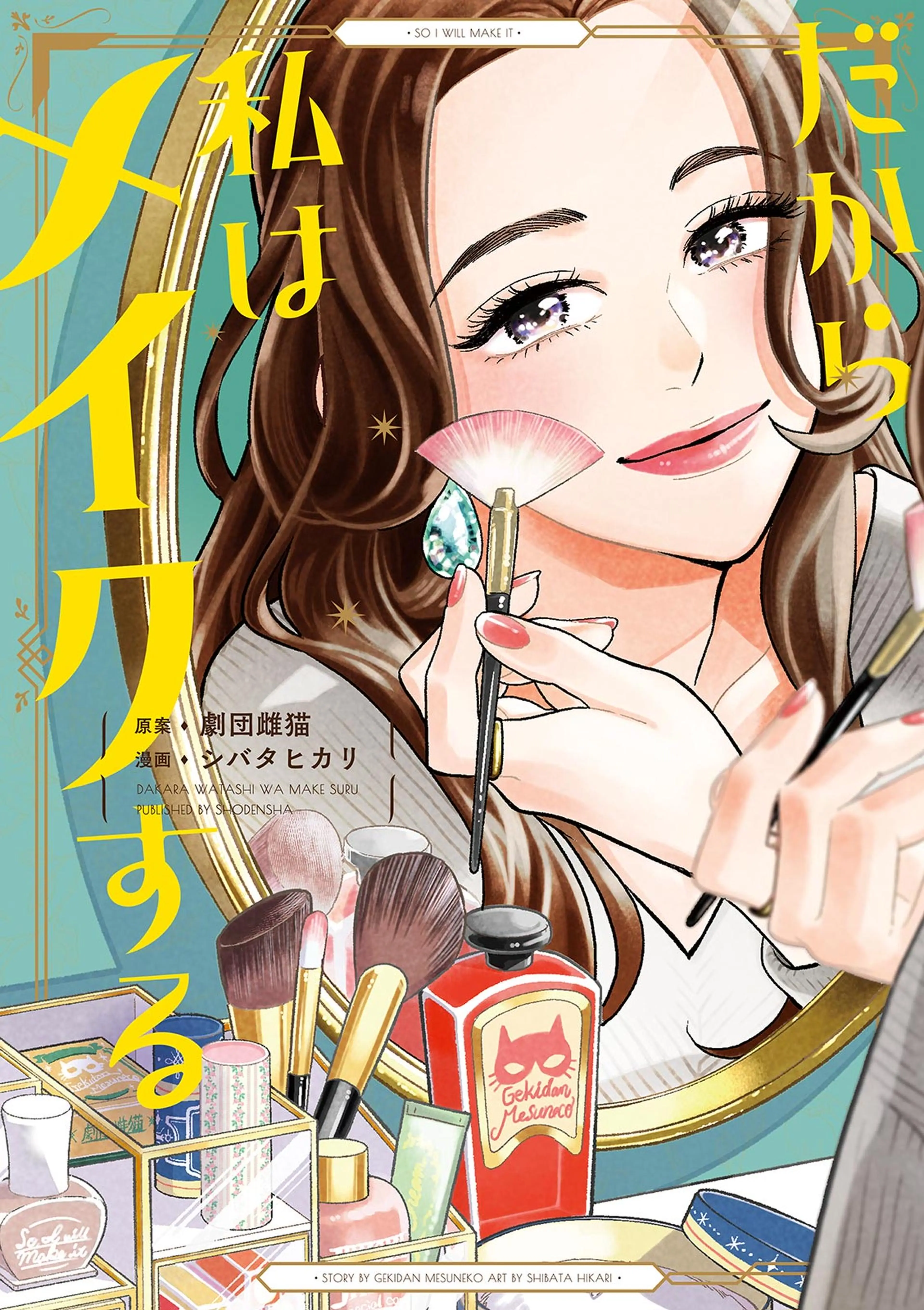 だから私はメイクする 書影