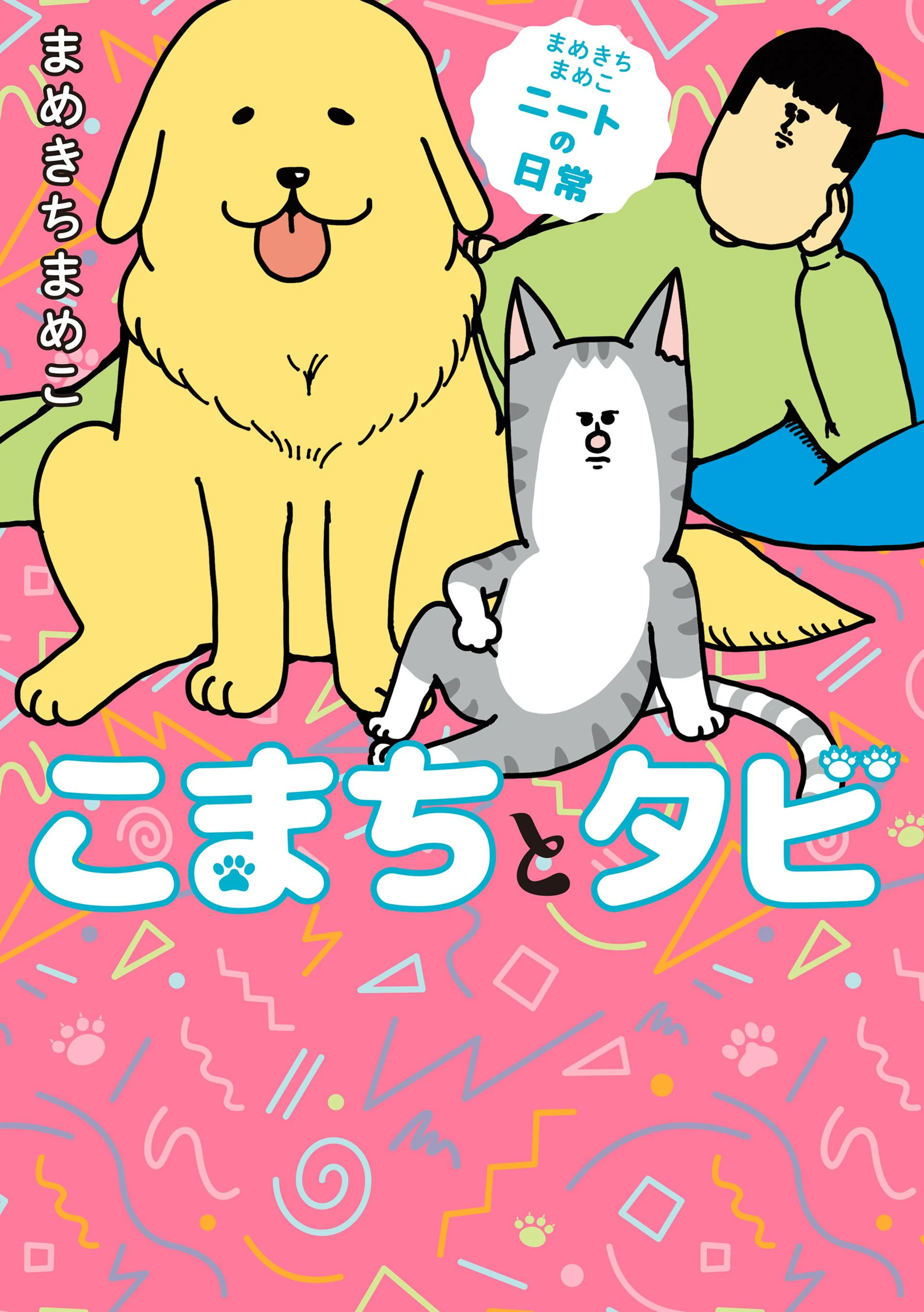 まめきちまめこニートの日常 こまちとタビ 書影